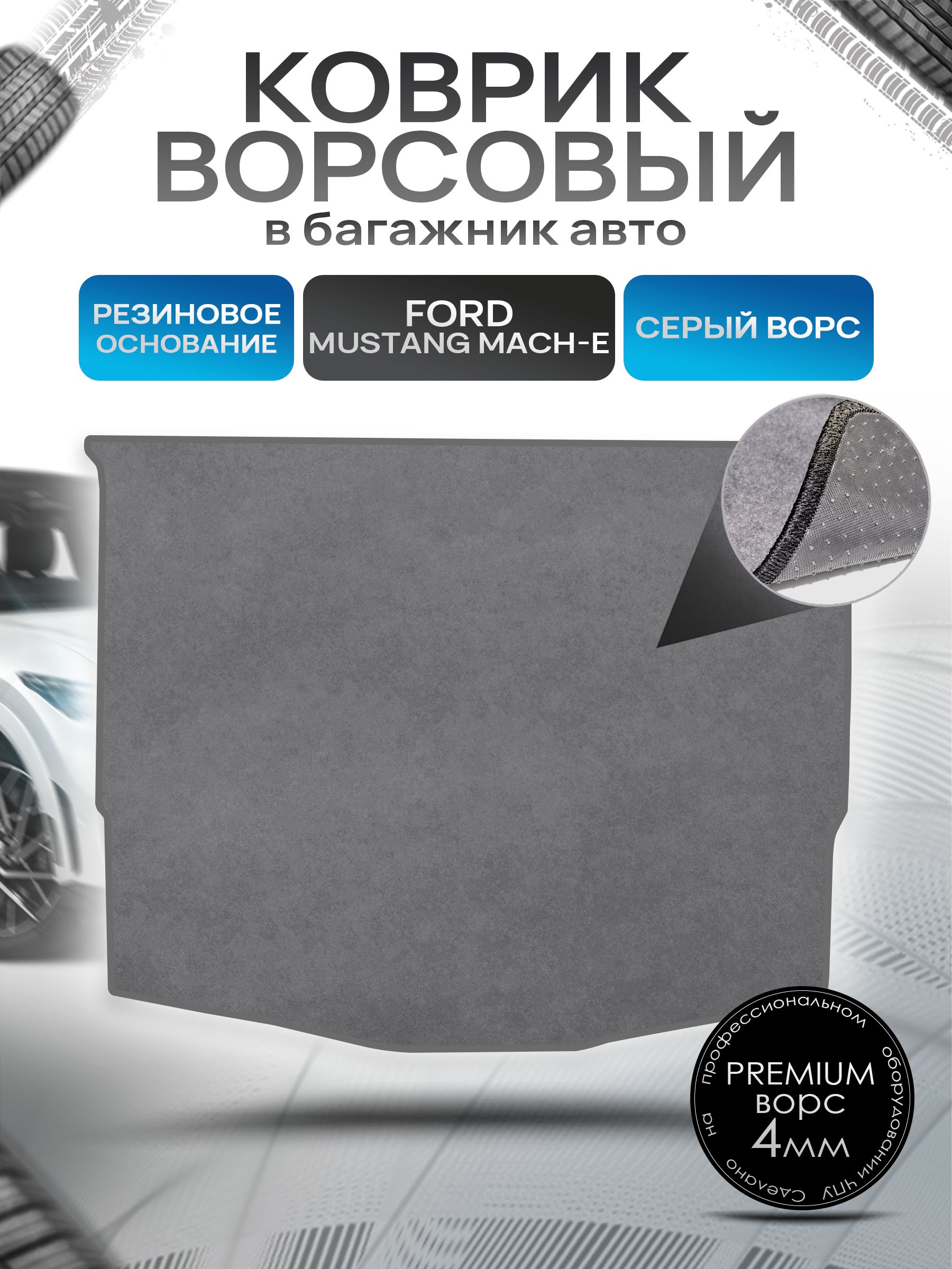 Коврик в багажник ворсовый на резиновой основе ПРЕМИУМ для авто Ford Mustang Mach-E / Форд Мустанг 2020+ Серый ворс. Ричмарк — фото 1