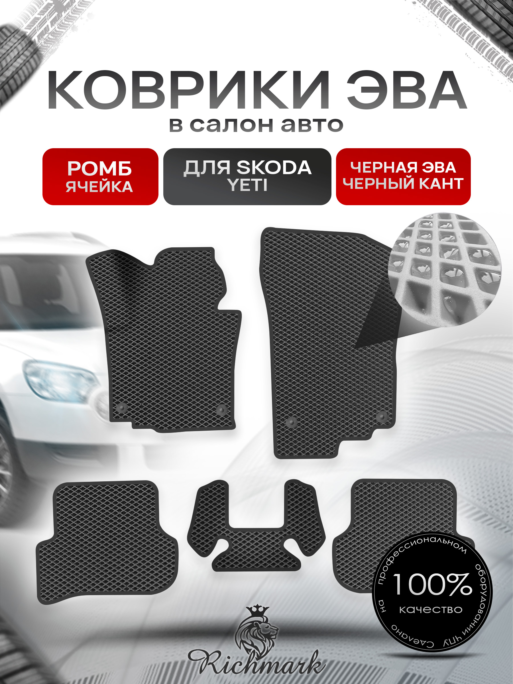Коврики ЭВА Ромб для авто Шкода Йети / Skoda Yeti 2009-2018 Г.В. Чёрный с Чёрным кантом. Ричмарк — фото 1