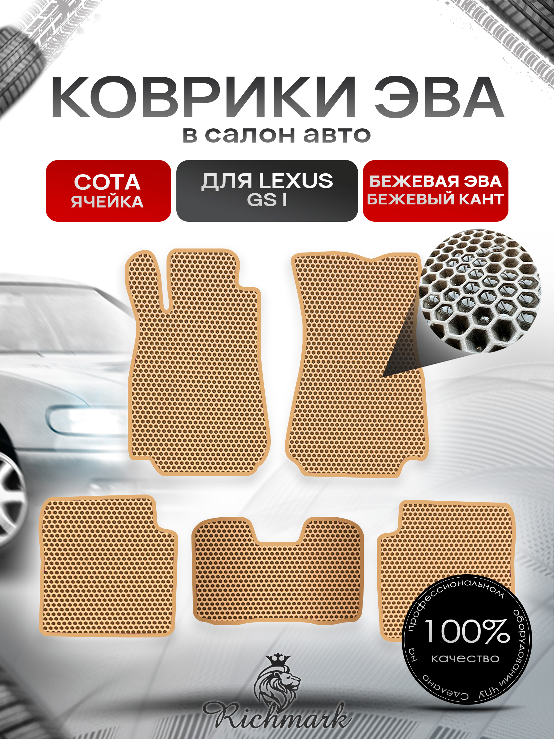 Коврики ЭВА СОТА для автомобиля Lexus GS 1 1993-1997 / Лексус ГС 1 Бежевый С Бежевым Кантом. Ричмарк — фото 1