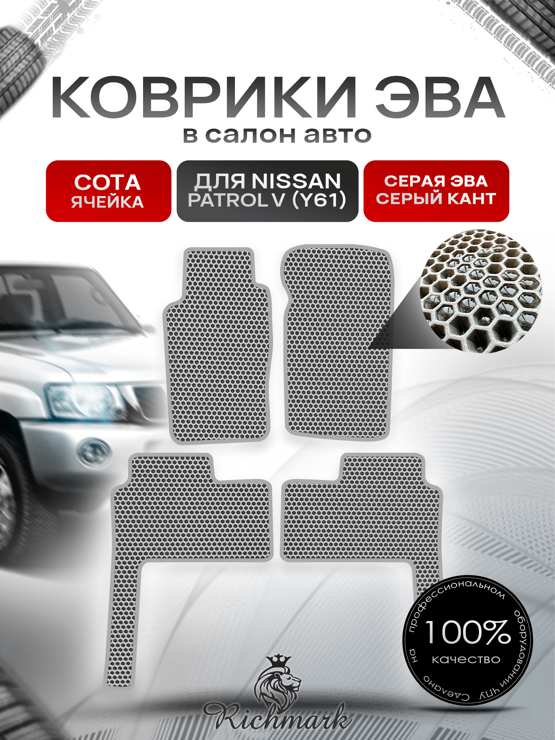 Коврики ЭВА СОТА для автомобиля Nissan Patrol V (Y61) 1997+ / Ниссан Патрол Серый С Серым Кантом. Ричмарк — фото 1