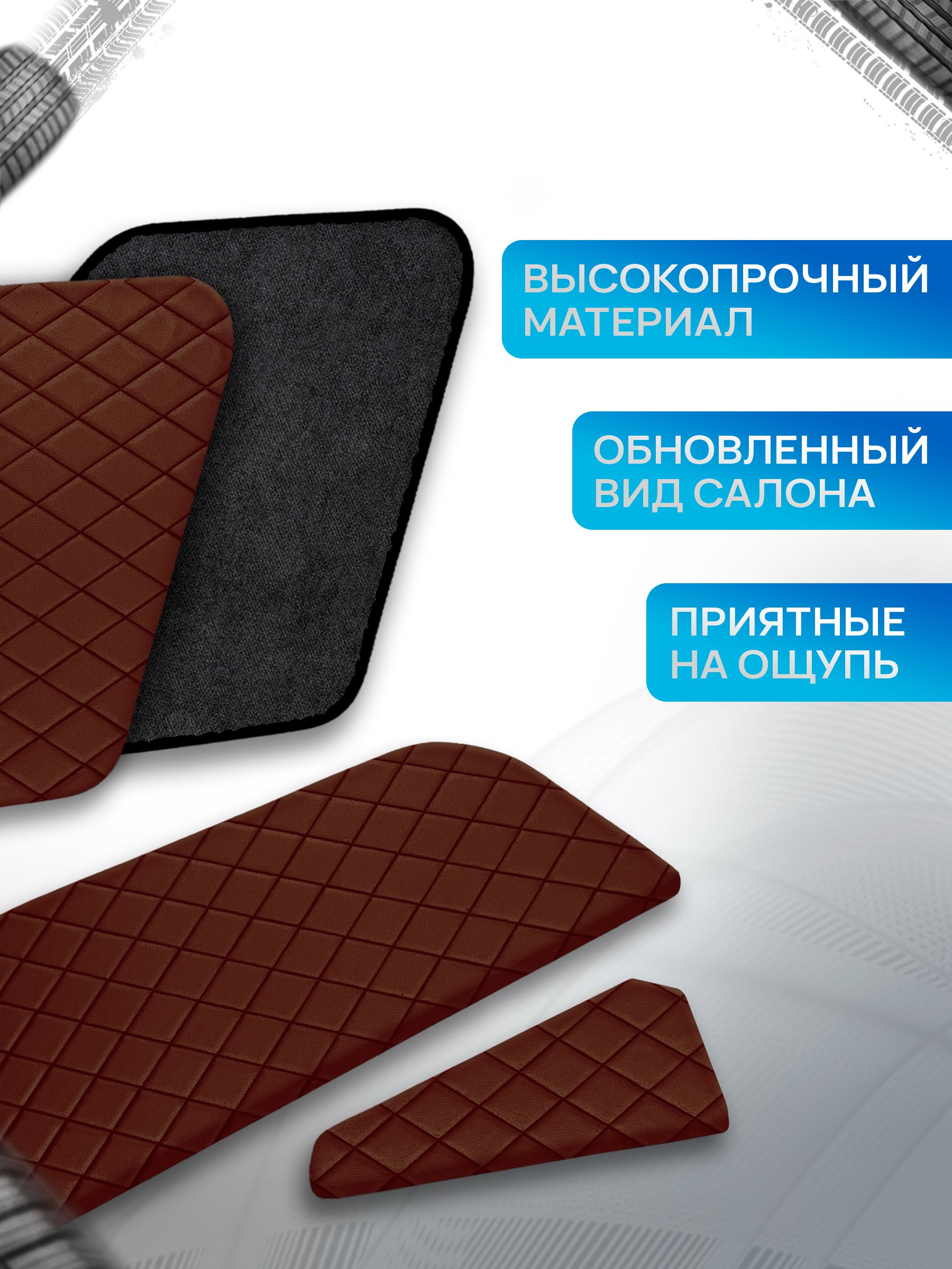 Декоративные вставки в дверные карты на основании из эко-кожи для Газель Next Некст РОМБ Коричневый. Ричмарк — фото 2