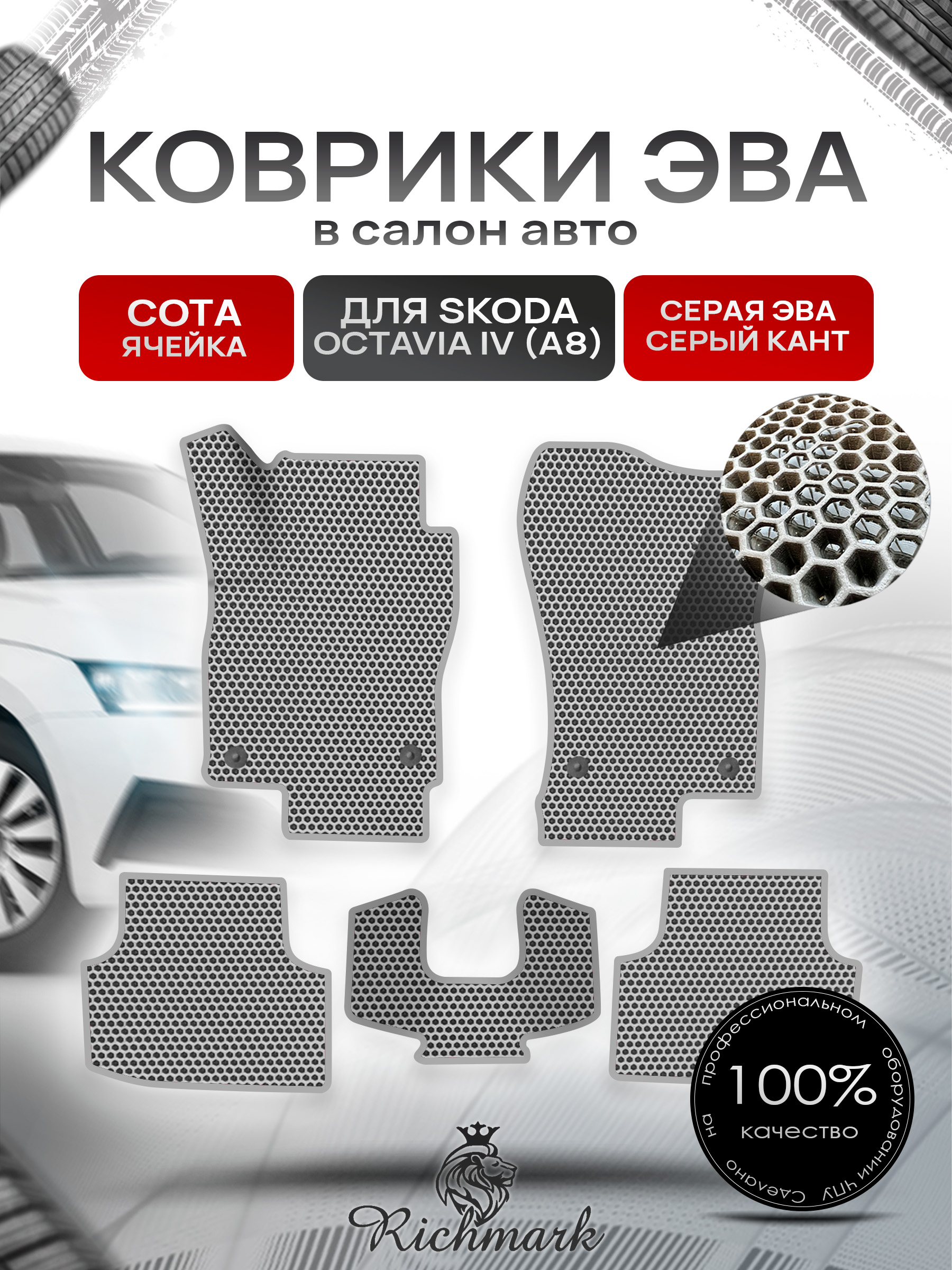 Коврики ЭВА СОТА для автомобиля Skoda Octavia IV (A8) 2020+ / Шкода Октавия 4 А8 Серый С Серым Кантом. Ричмарк — фото 1