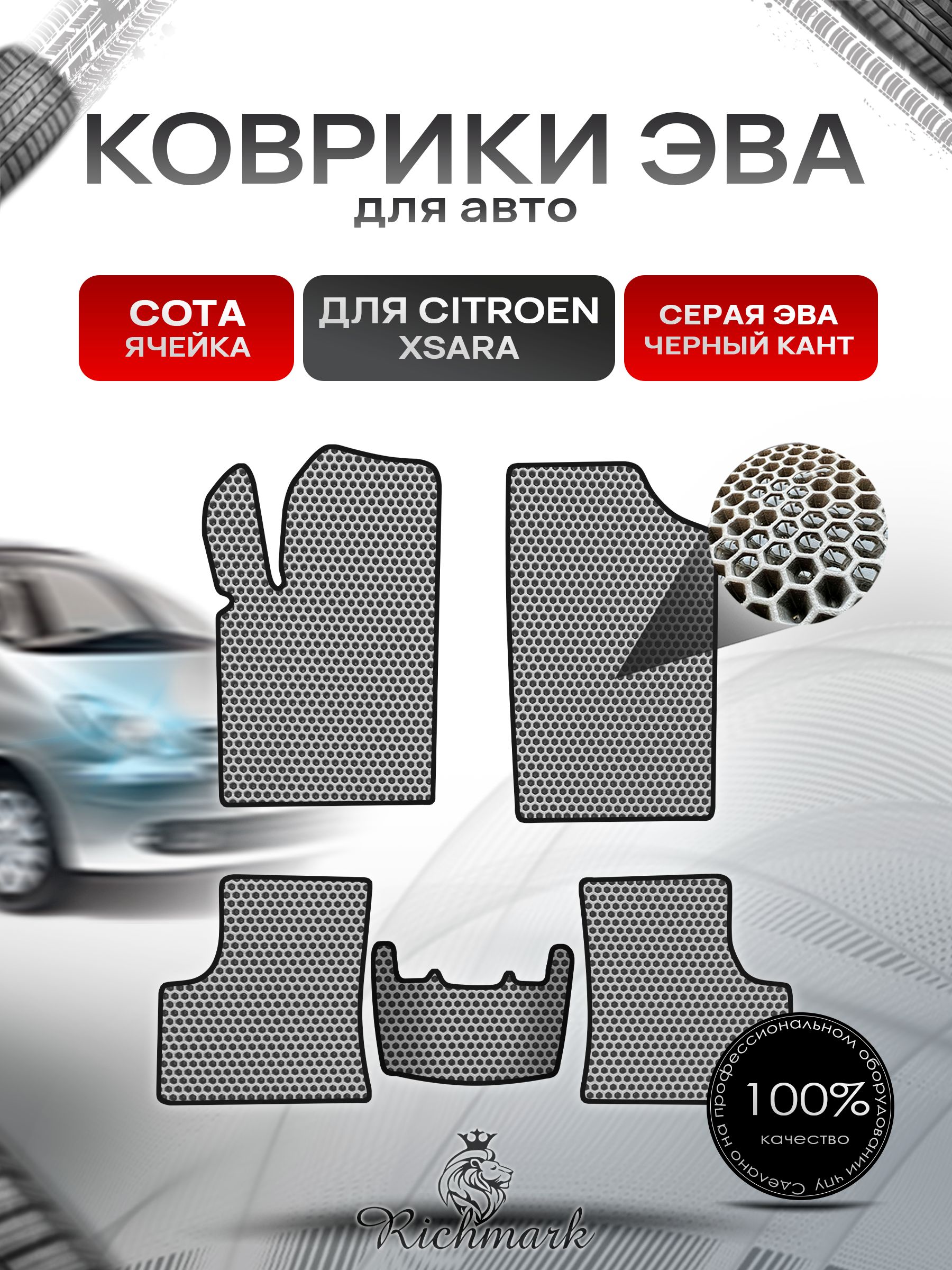 Коврики ЭВА СОТА для автомобиля Citroen Xsara 1997-2006 / Ситроен Ксара Серый С Чёрным Кантом. Ричмарк — фото 1