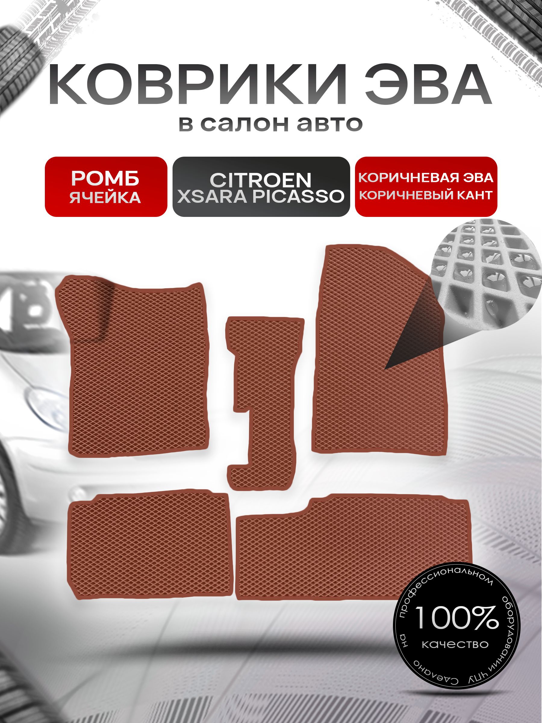 Коврики ЭВА Ромб для авто Ситроен Ксара Пикассо / Citroen Xsara Picasso 1999-2004 Коричневый с Коричневым кантом. Ричмарк — фото 1