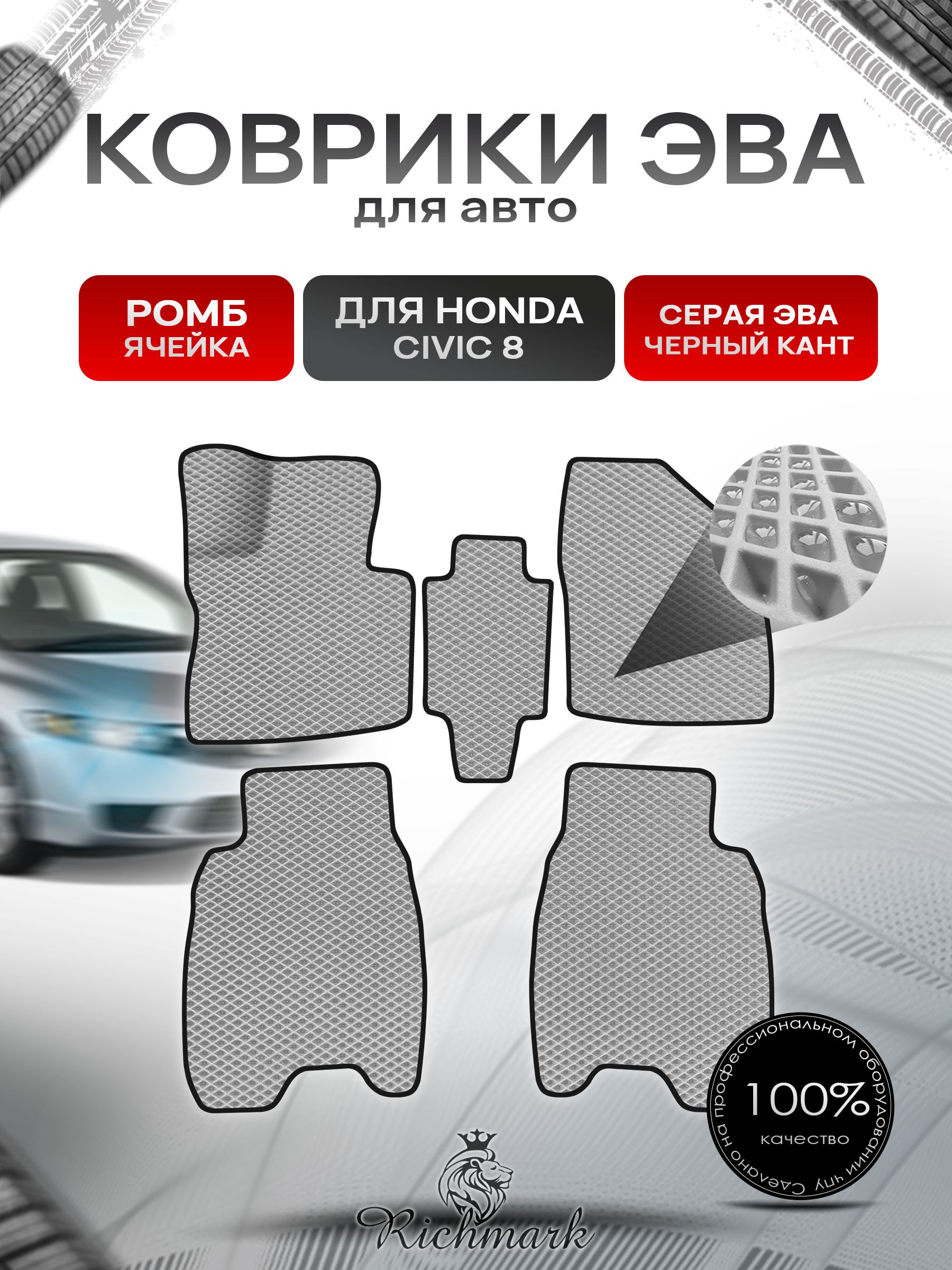 Коврики ЭВА для авто Honda Civic / Хонда Цивик 8 Хэтчбек Леворульный 2006-2011 Г.В. Серый С Чёрным Кантом. Ричмарк — фото 1