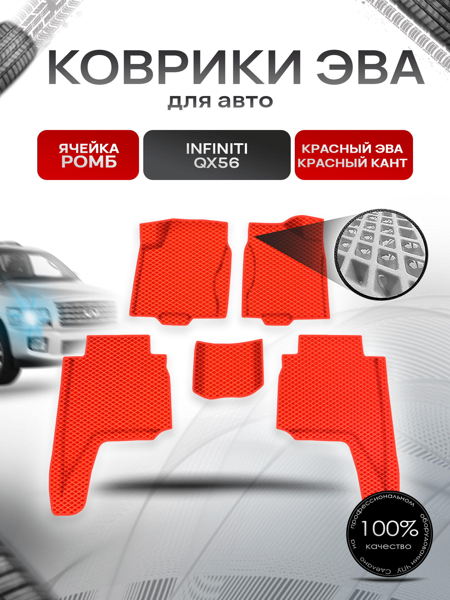 Коврики ЭВА Ромб для авто Инфинити / Infiniti QX56 2004-2010 Г.В. Красный с Красным кантом. Ричмарк — фото 1