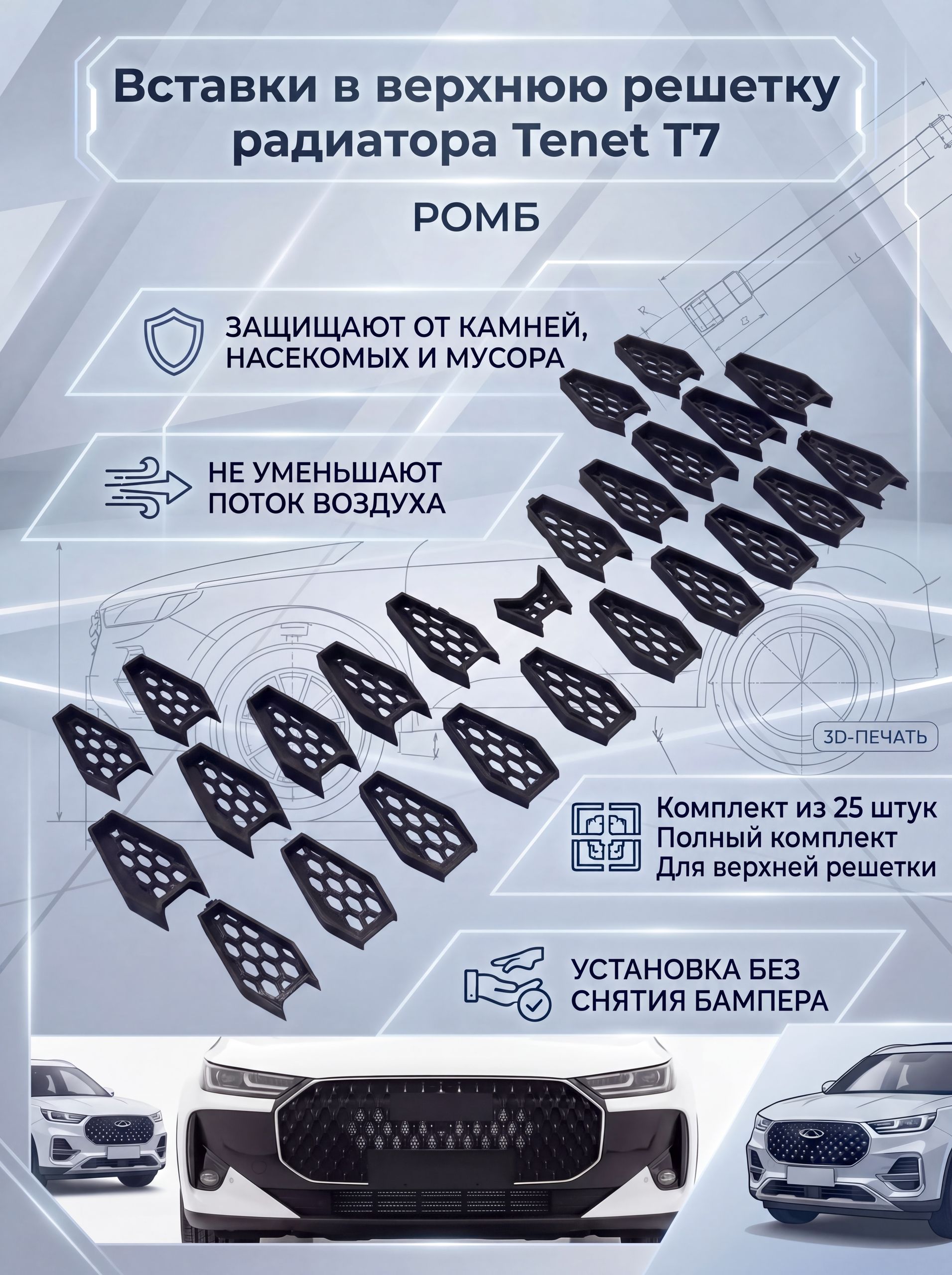 Вставки РОМБ в верхнюю решетку бампера/ защита радиатора для Tenet T7 / Тенет Т7 Ричмарк — фото 1