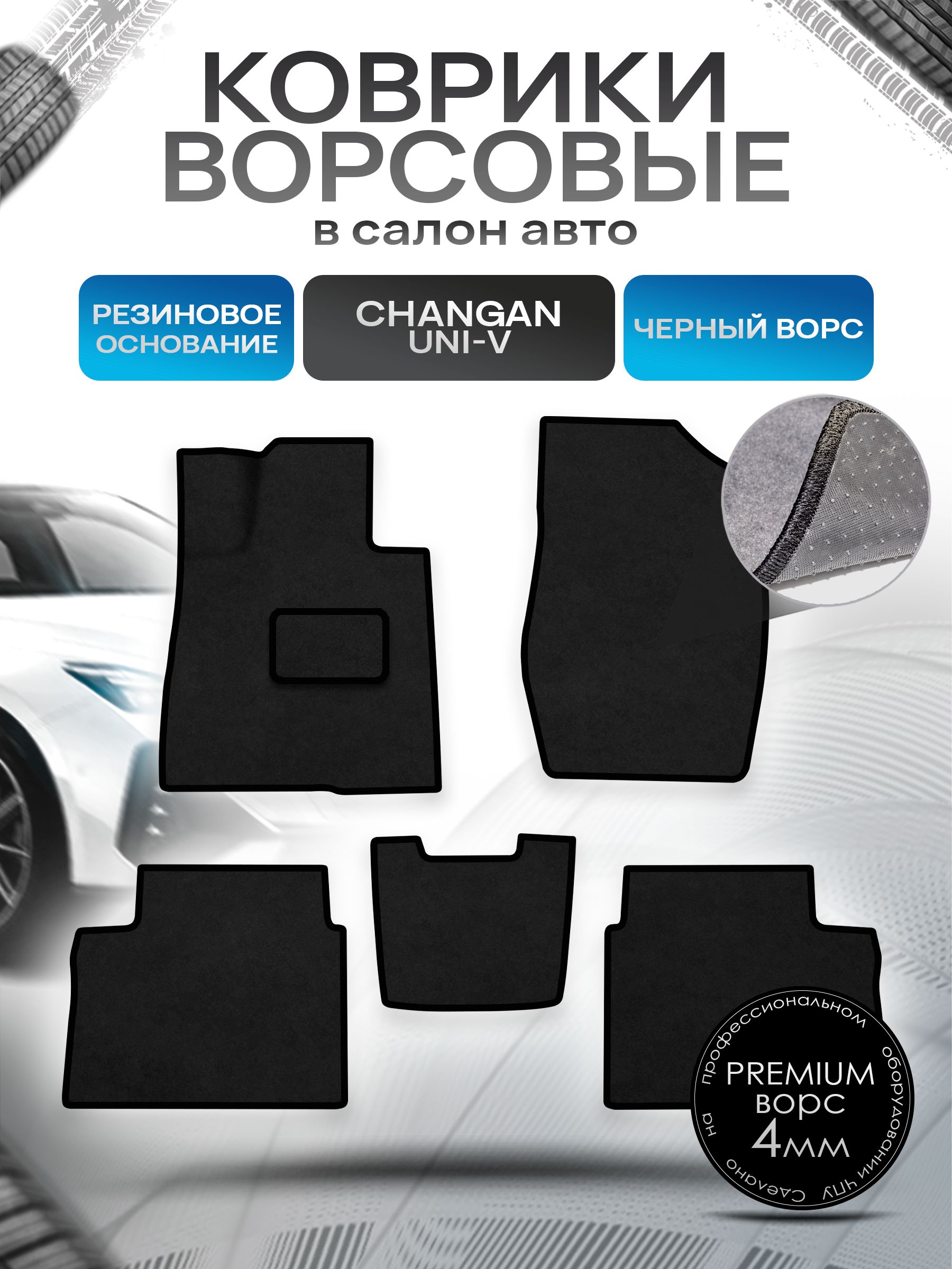 Коврики ворсовые на резиновой основе ПРЕМИУМ для авто Changan UNI-V / Чанган УНИ-Ви 2022+ Черный ворс. Ричмарк — фото 1