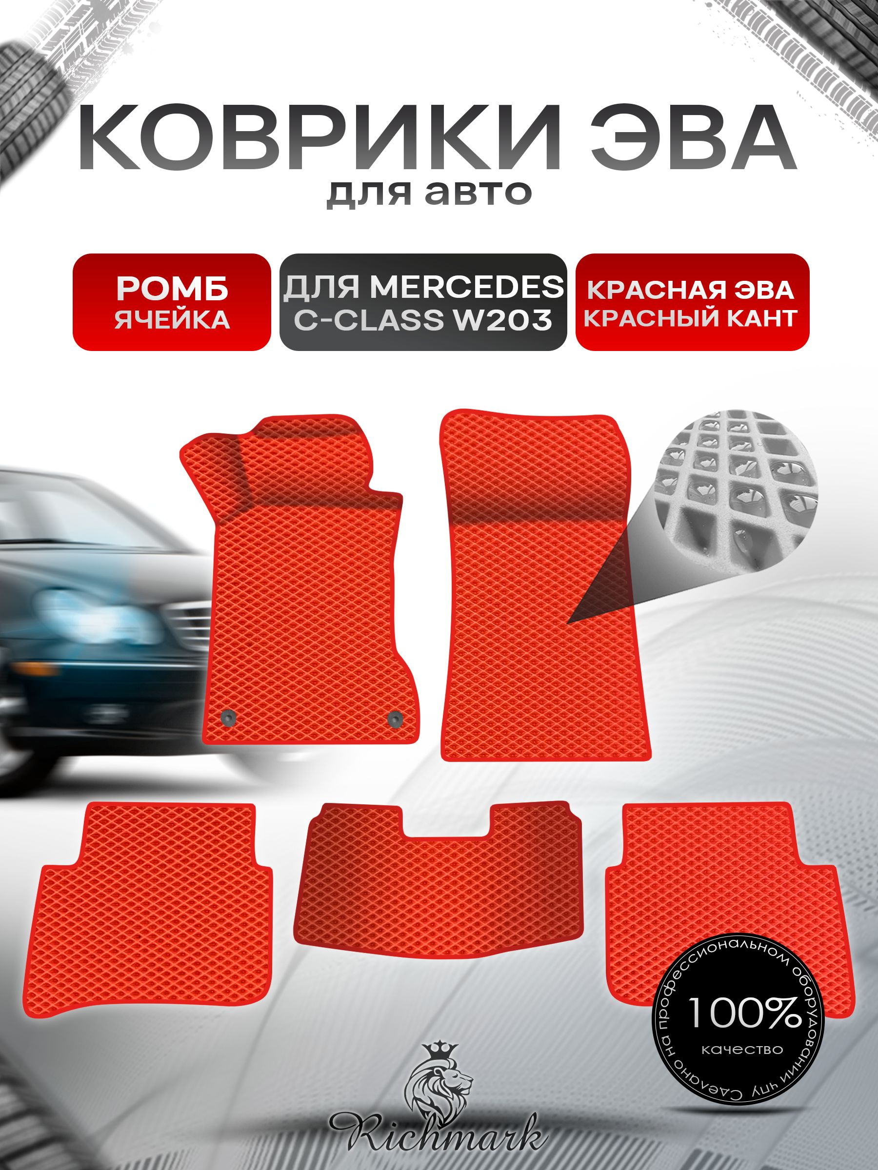Коврики ЭВА Ромб для авто Mercedes C-Class W203 / Мерседес Бенц С класс 2000-2007 Г.В. Красный с Красным кантом. Ричмарк — фото 1