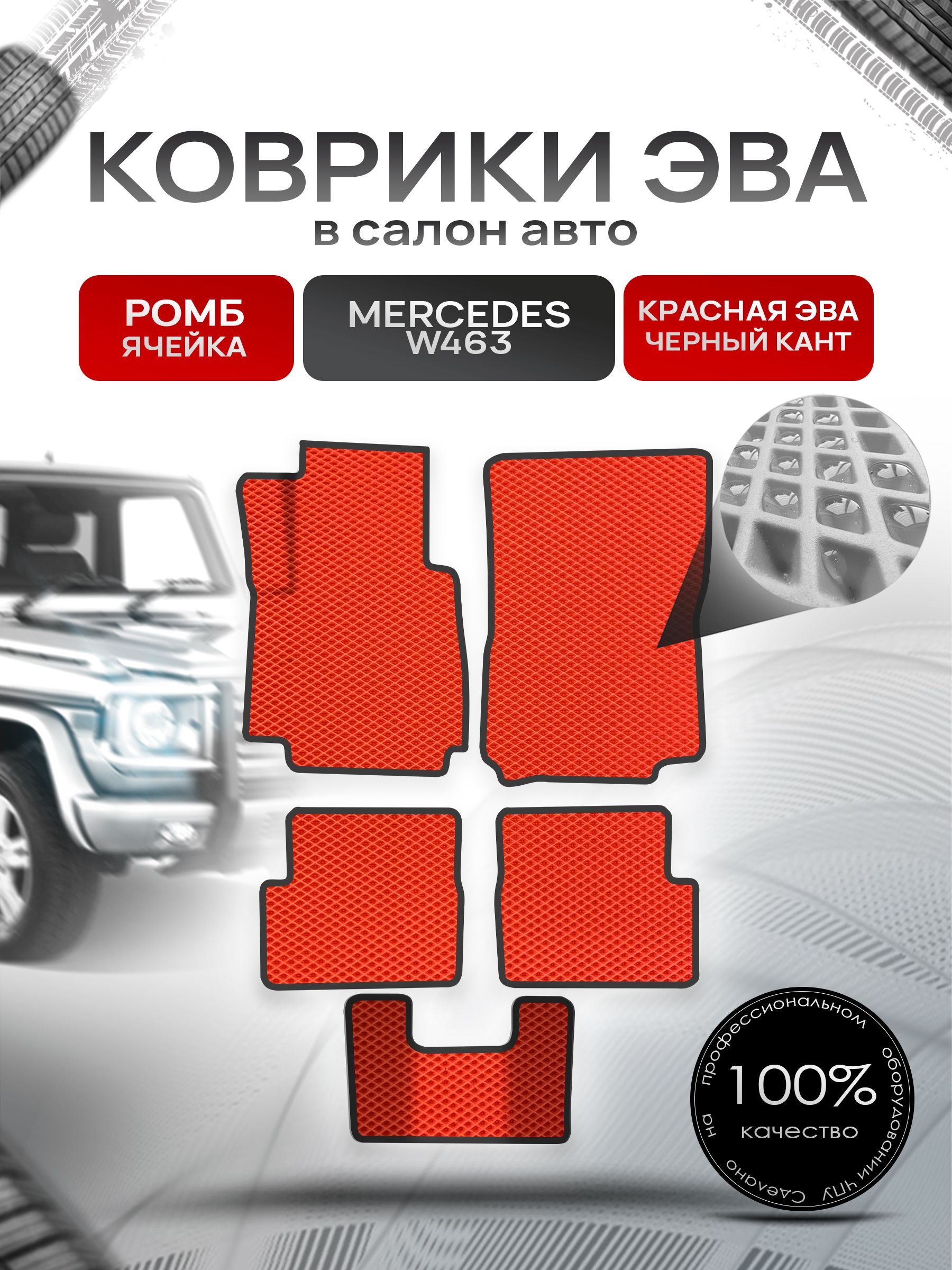 Коврики ЭВА для авто Mercedes-Benz / Мерседес Бенц G-класс W463 1979-2021 Г.В. Красный С Чёрным Кантом. Ричмарк — фото 1