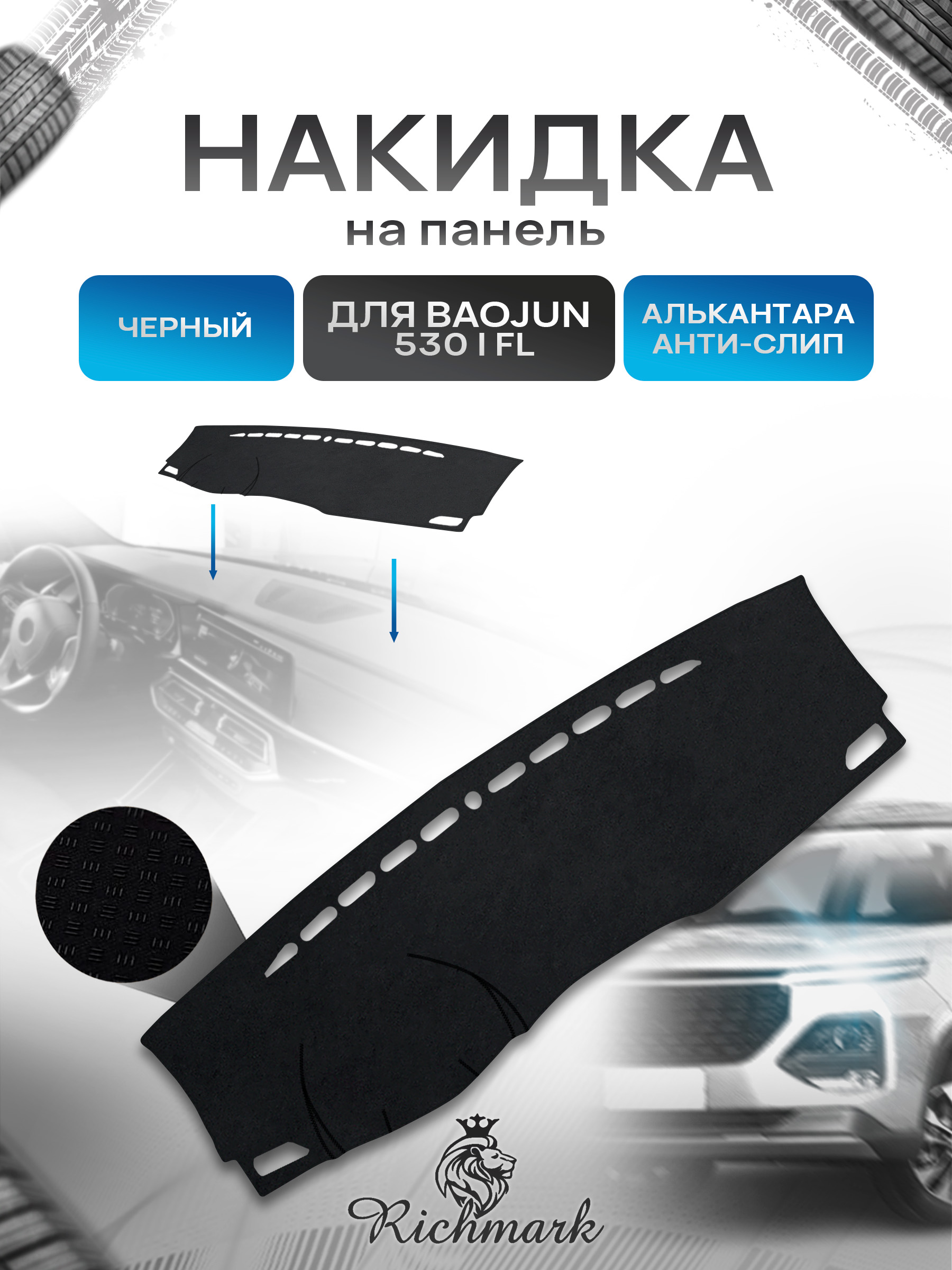 Накидка на панель приборов (торпедо) из эко-алькантары для а/м Baojun 530 I (рестайлинг) 2019-2021 / Баоджун 530 рест Черный Ричмарк — фото 1