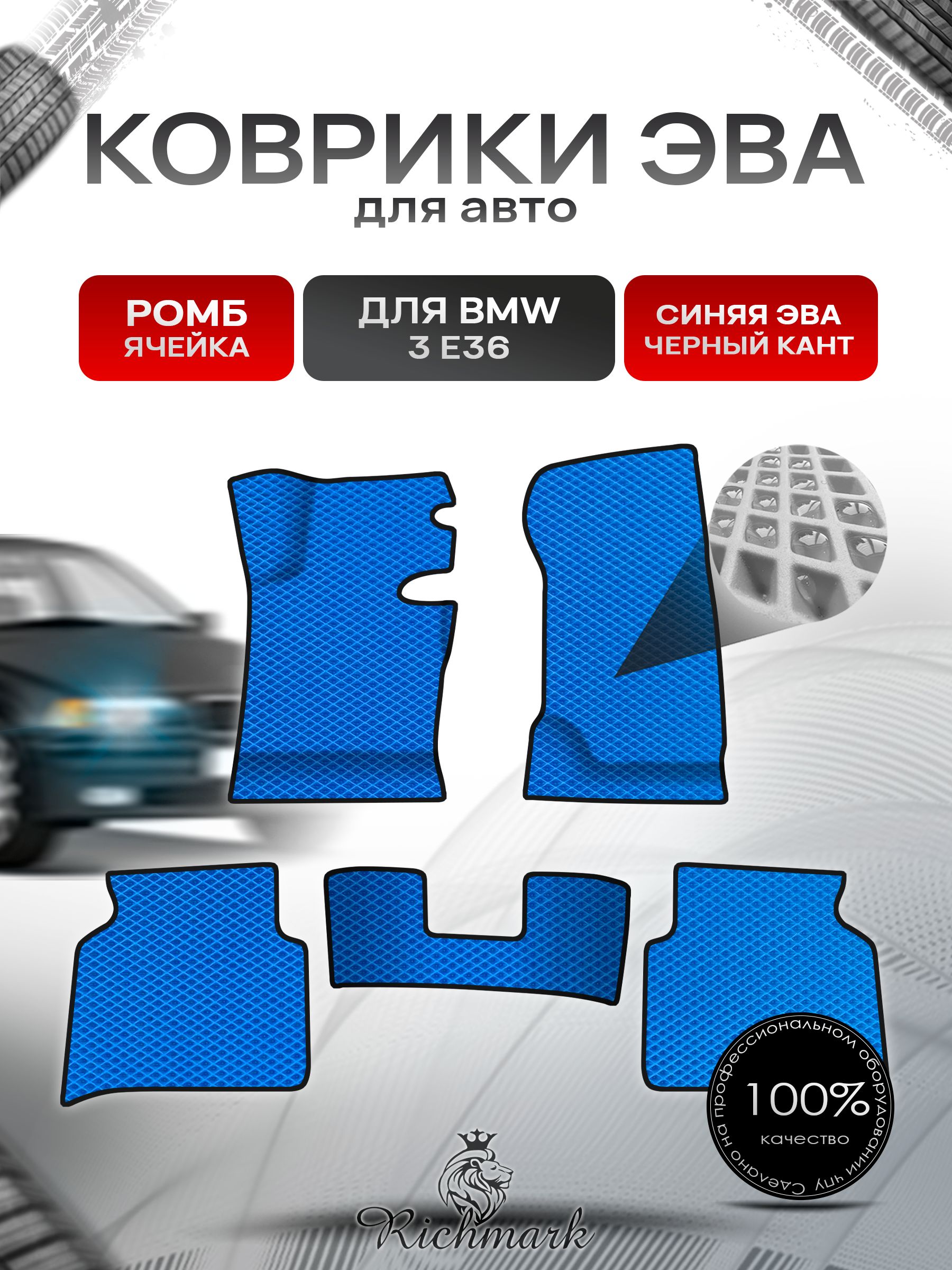 Коврики ЭВА Ромб для авто BMW 3 E36 / БМВ 3 Е36 1990-2000 Г.В. Синий с Чёрным кантом. Ричмарк — фото 1