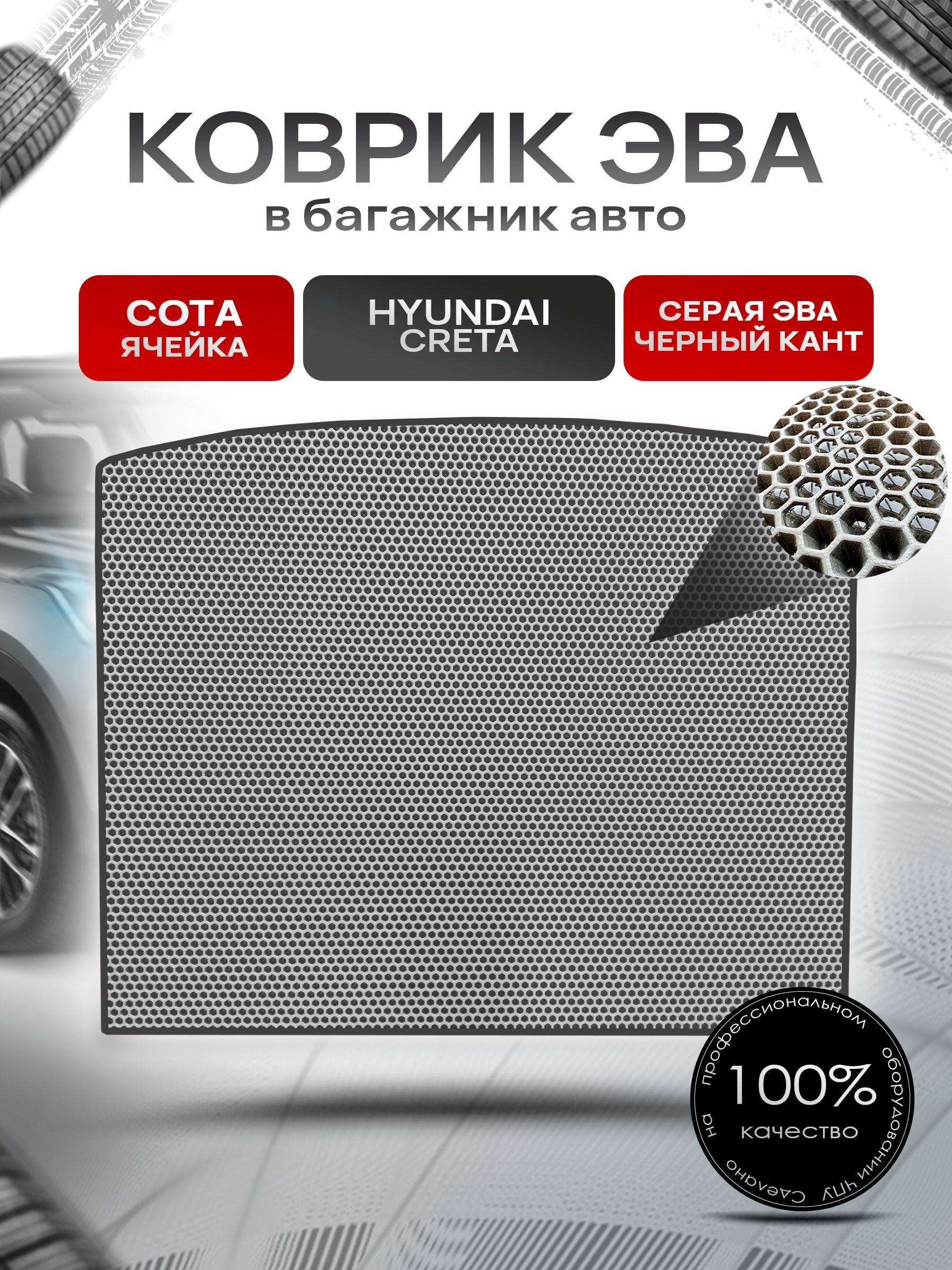 Коврик в багажник ЭВА СОТА для авто Hyundai Creta / Хюндай Крета 2016-2021 Г.В. Серый с Чёрным кантом. Ричмарк — фото 1