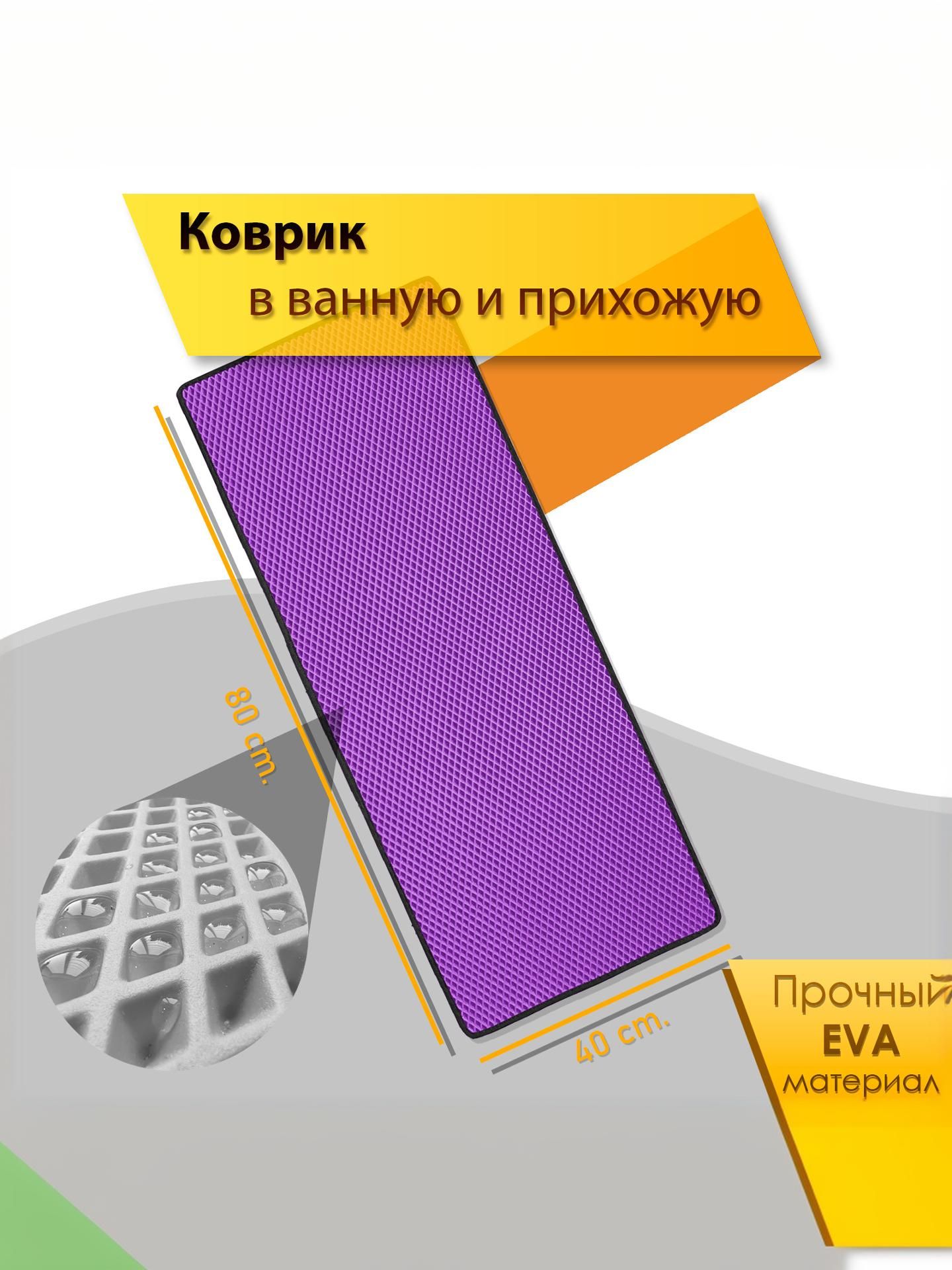Коврик домашний ЭВА ЕВА в прихожую и ванную 40 x 80 см Ромб Фиолетовый С Чёрным Кантом. Ричмарк — фото 2