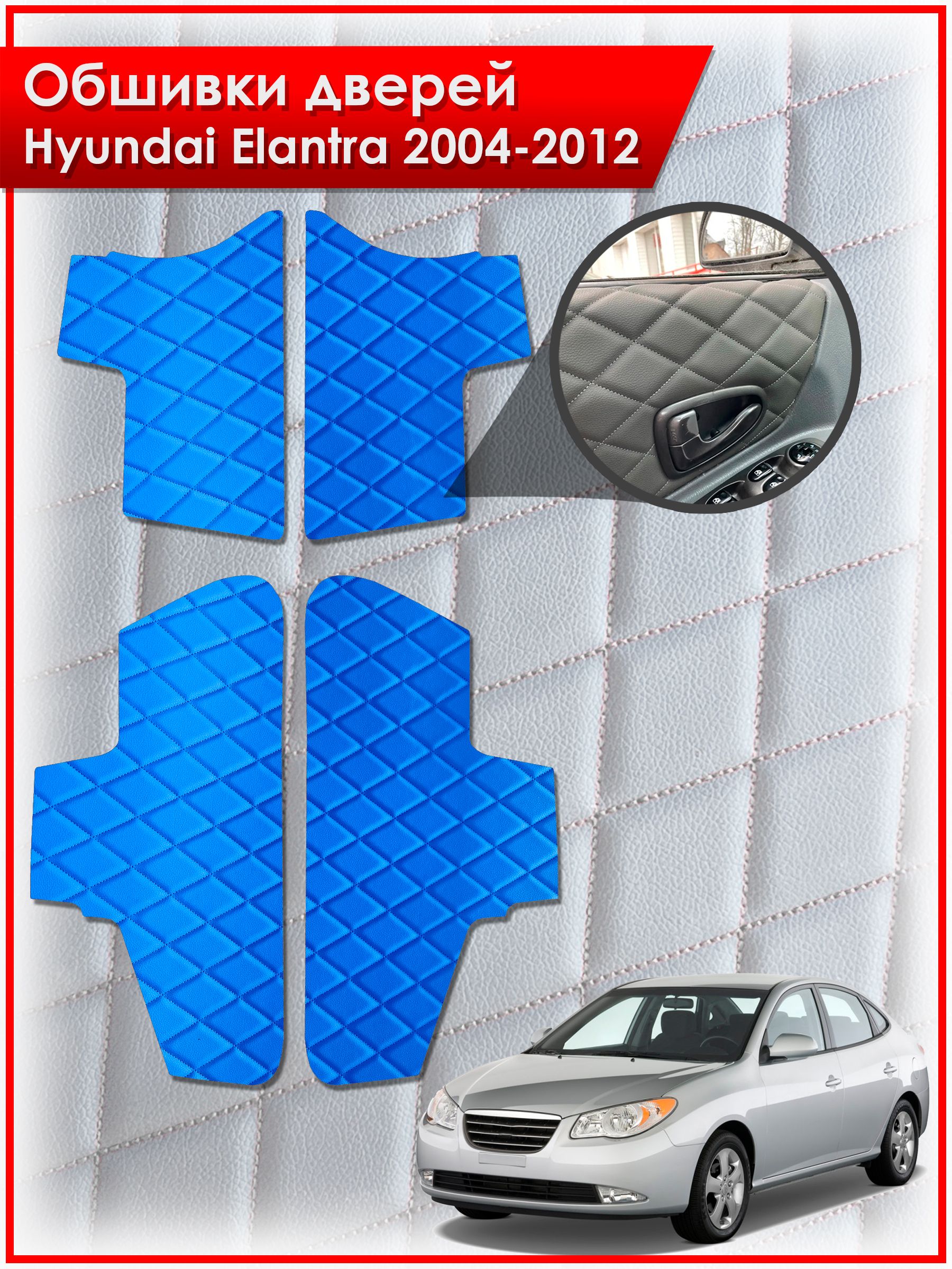 Обшивки карт дверей из эко-кожи для Hyundai Elantra / Хендай Элантра 2004-2012 (Ромб) Синие с Синей строчкой. Ричмарк — фото 1