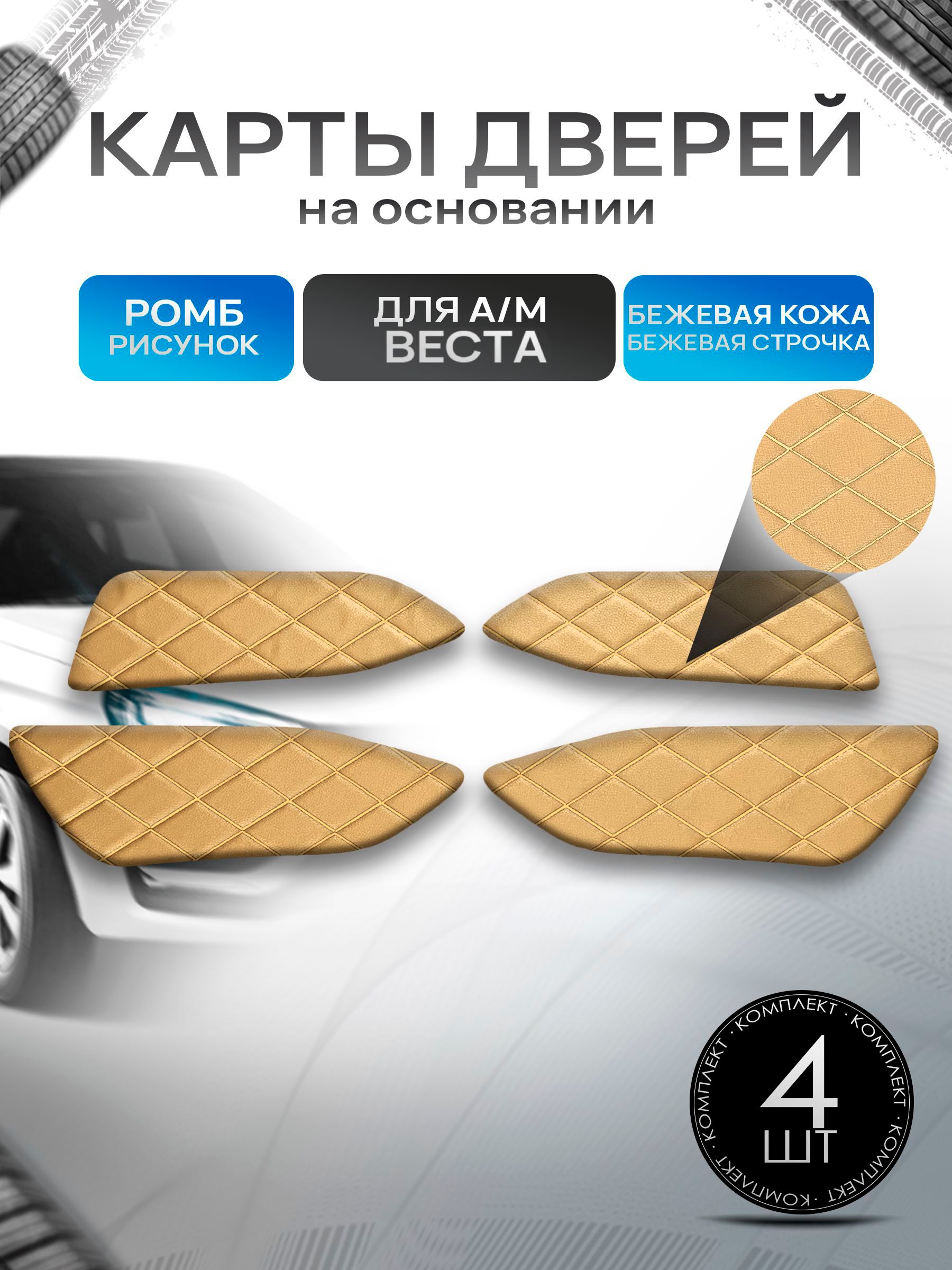Обшивки дверей дверные карты на основании из эко-кожи для а/м Веста РОМБ Бежевый с бежевой строчкой. Ричмарк — фото 1
