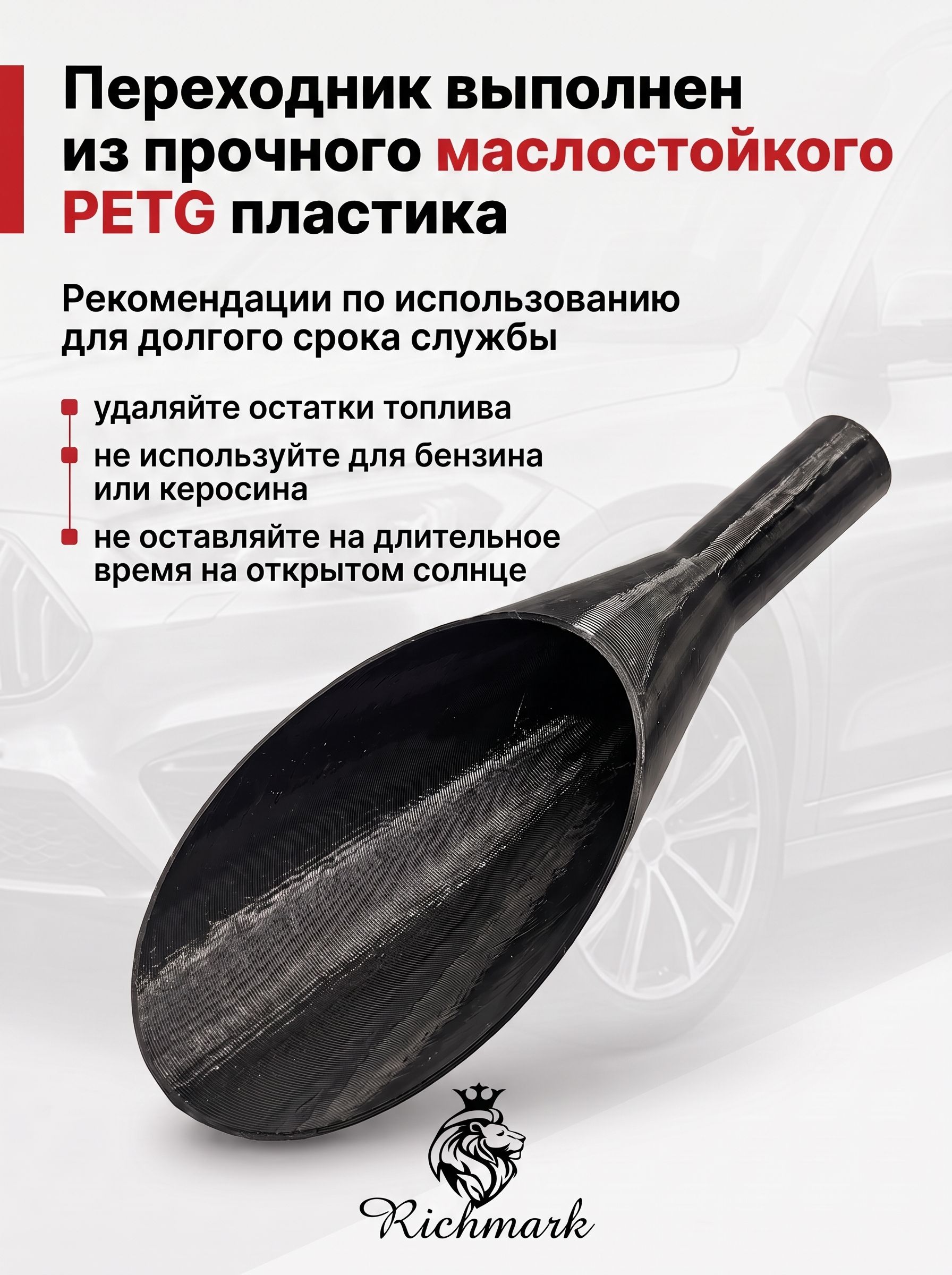 Переходник воронка ЕВРО для дизеля ДТ под Easy Fuel горловину 25мм Ричмарк — фото 4