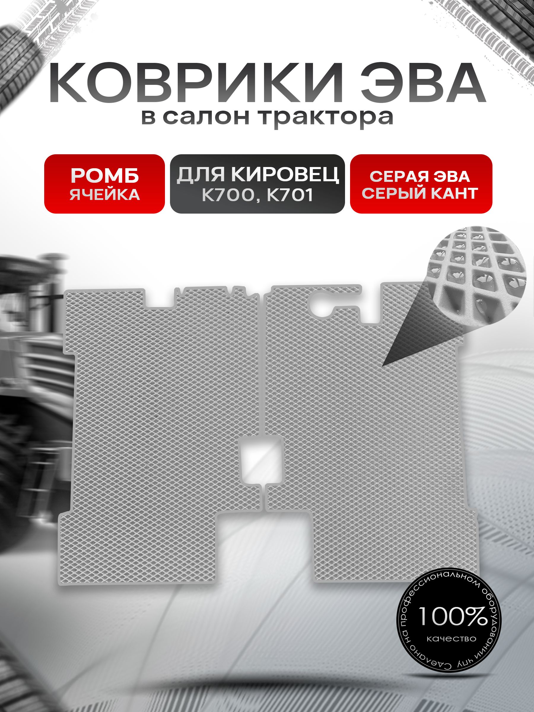 Коврики ЭВА Ромб для трактора Кировец К700 K701 Серый с Серым кантом. Ричмарк — фото 1