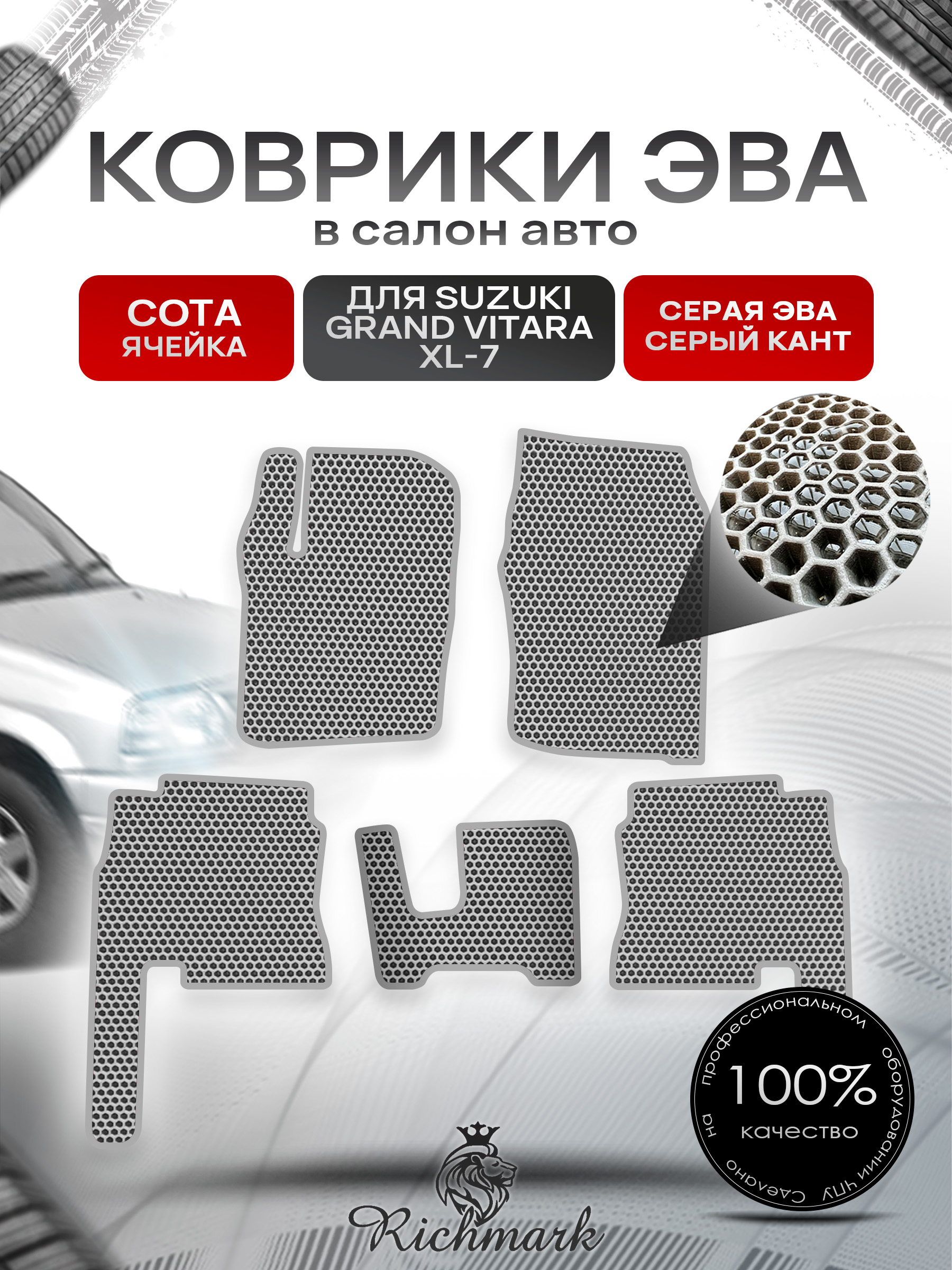 Коврики ЭВА СОТА для автомобиля Suzuki Grand Vitara XL7 2001 - 2008 / Сузуки Гранд Витара ХЛ7 Серый С Серым Кантом. Ричмарк — фото 1
