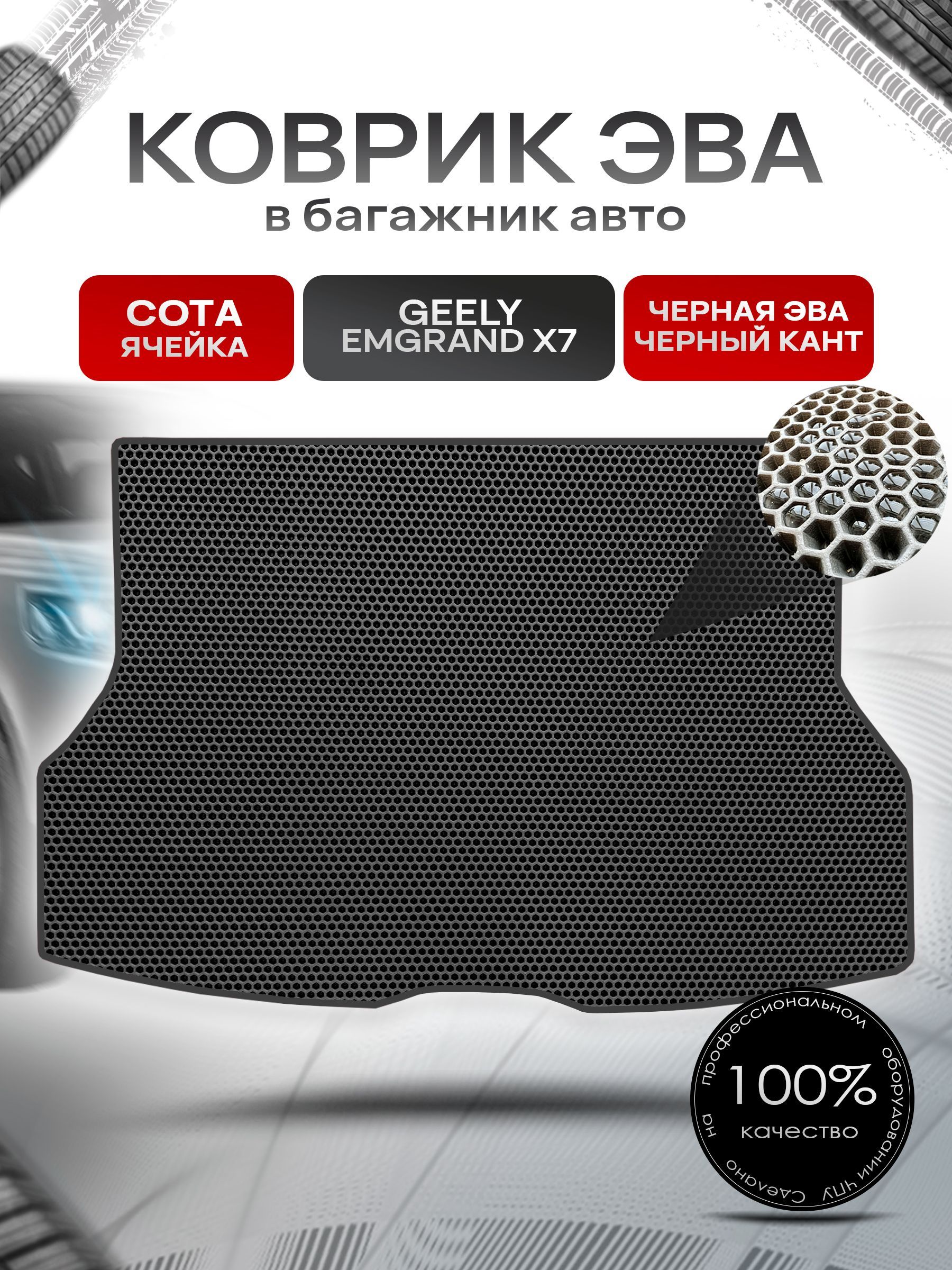 Коврик в багажник ЭВА СОТА для авто Geely Emgrand X7 / Джили Эмгранд 2011 - 2019 Кроссовер Чёрный с Чёрным кантом. Ричмарк — фото 1