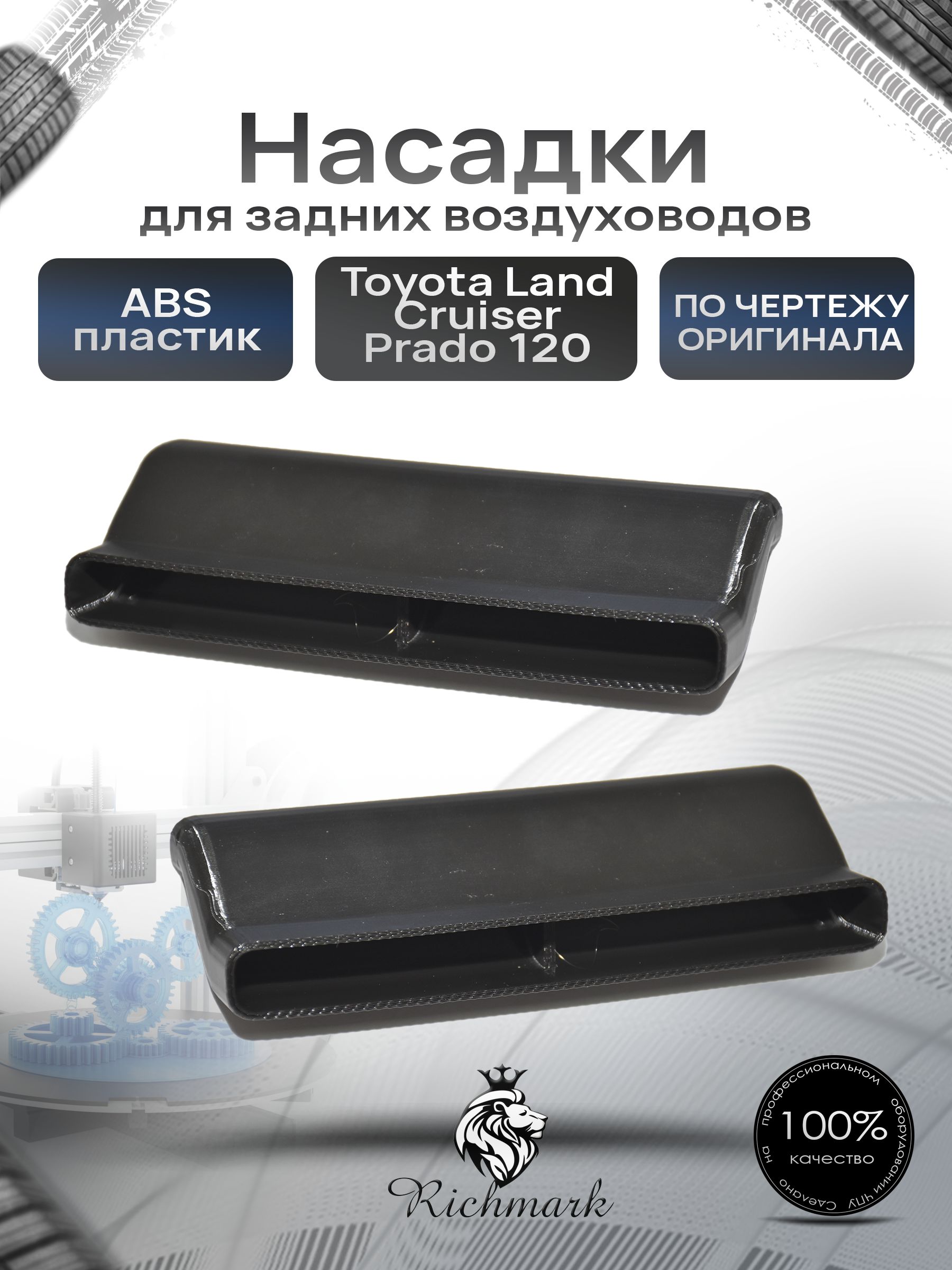 Насадки для задних воздуховодов Toyota Land Cruiser Prado 120 Ричмарк — фото 1