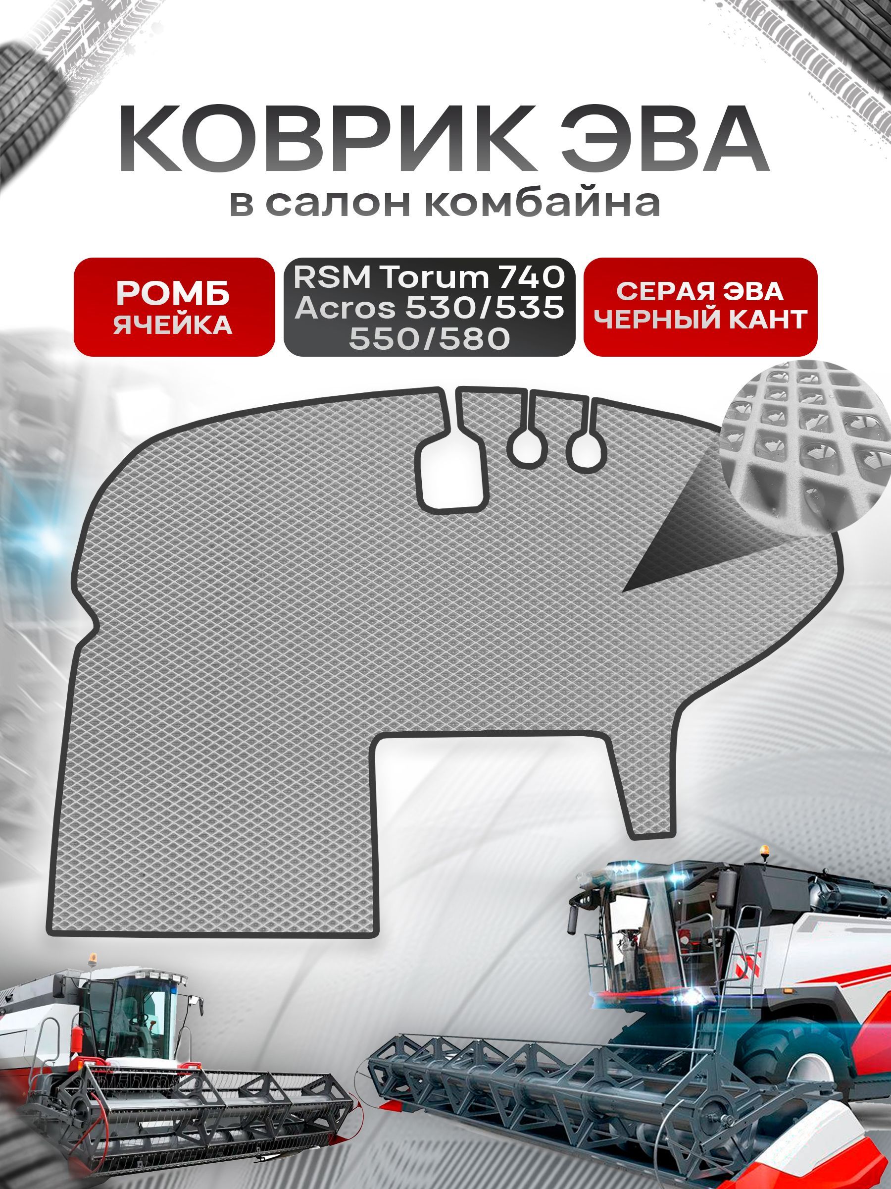 Коврики ЭВА Ромб для комбайна RSM Torum 740 / Acros 530/535/550/580 Серый с Чёрным кантом. Ричмарк — фото 1