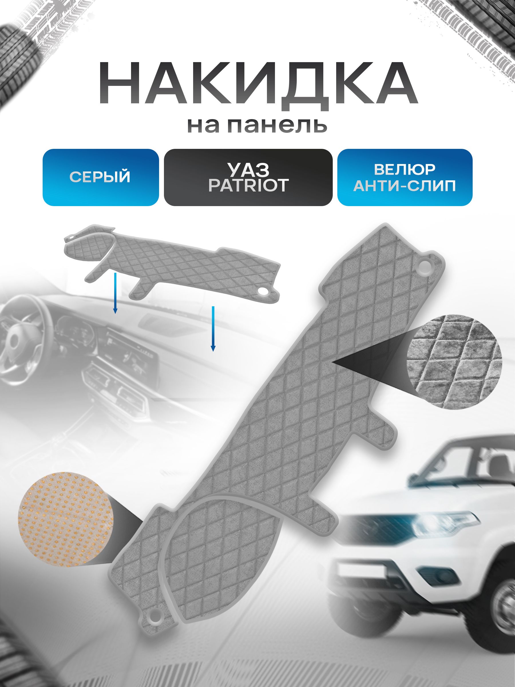 Накидка защитная на панель приборов (торпедо) для УАЗ Патриот / UAZ Patriot 2014+ Серая из велюра с антислип покрытием. Ричмарк — фото 1