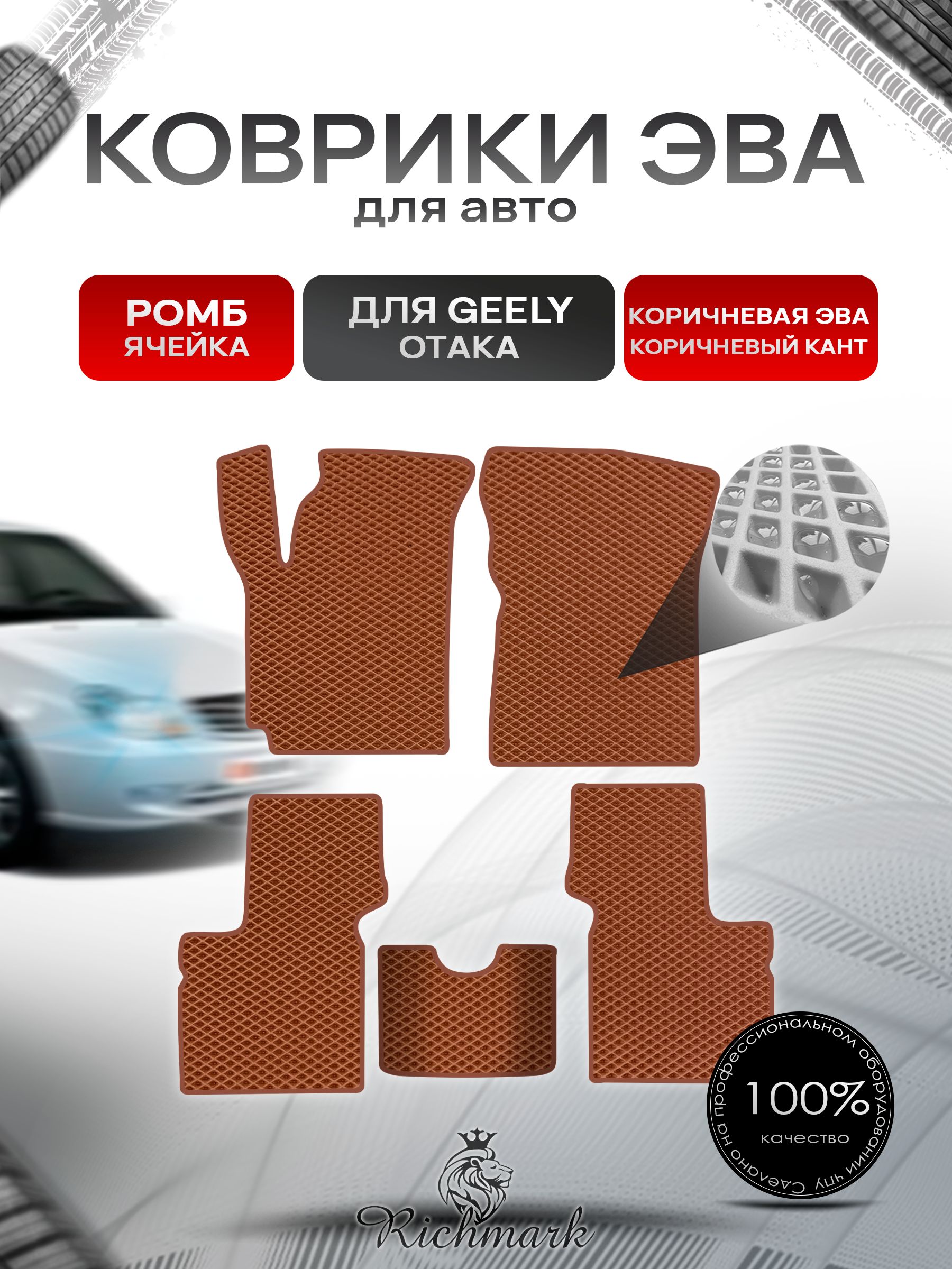 Коврики ЭВА РОМБ для автомобиля Geely Otaka 2005-2016 / Джили Отака Коричневый С Коричневым Кантом. Ричмарк — фото 1