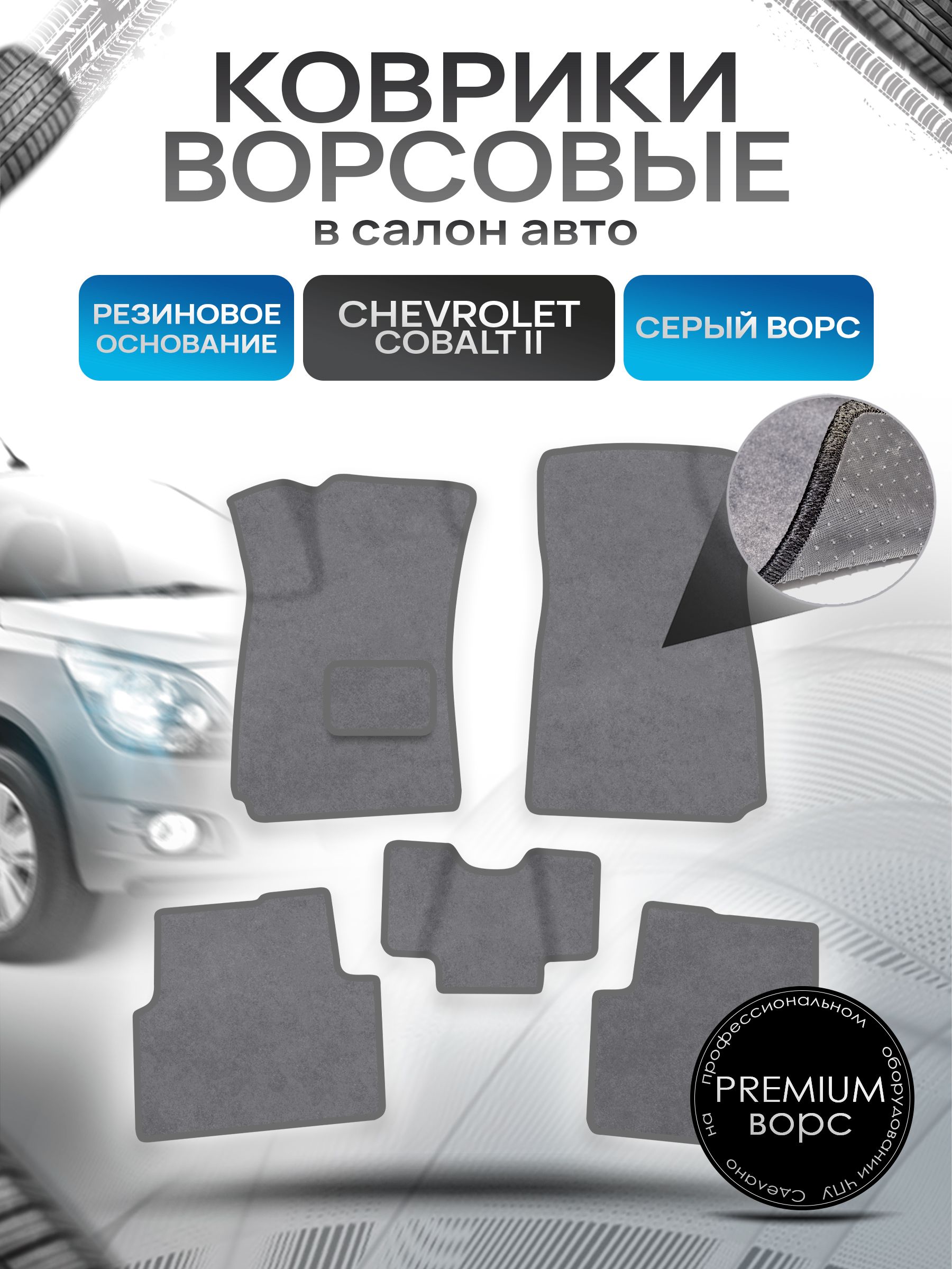 Коврики ворсовые на резиновой основе ПРЕМИУМ для авто Шевролет Кобалт / Chevrolet Cobalt 2011-2022 Серый ворс. Ричмарк — фото 1