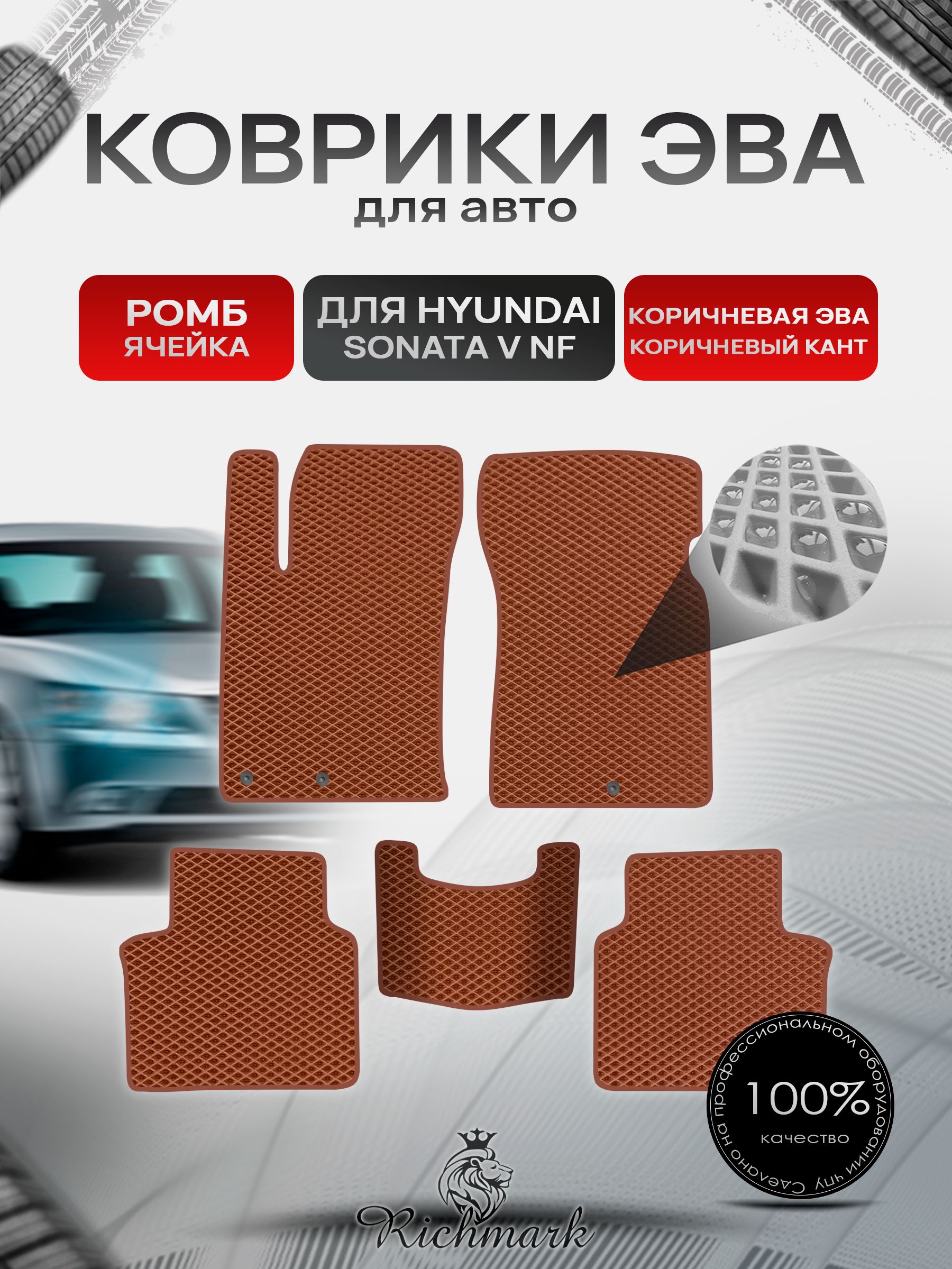Коврики ЭВА РОМБ для автомобиля Hyundai Sonata 5 (NF) 2004-2010 / Хендай Соната 5 Коричневый С Коричневым Кантом. Ричмарк — фото 1