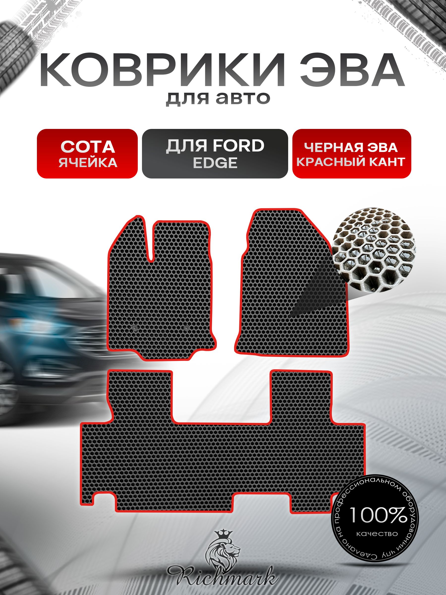 Коврики ЭВА СОТА для автомобиля Ford Edge 2006-2014 / Форд Эдж Чёрный С Красным Кантом. Ричмарк — фото 1