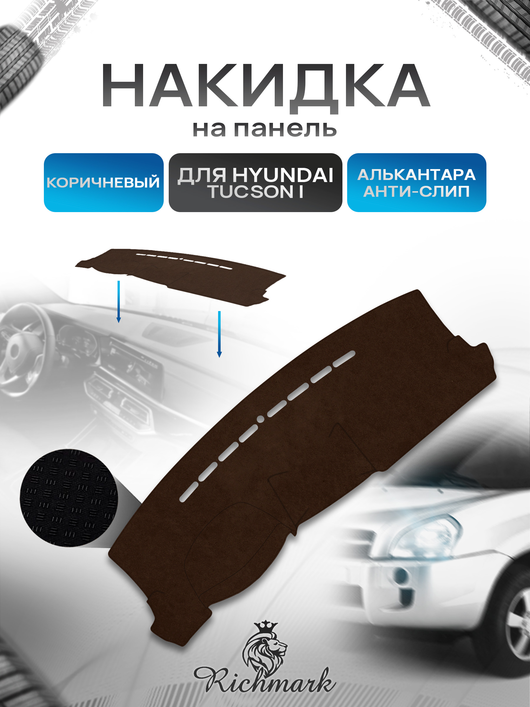 Накидка на панель приборов ( торпедо ) из эко-алькантары для Hyundai Tucson 2004-2010 / Хендай Туксон коричневый Ричмарк — фото 1