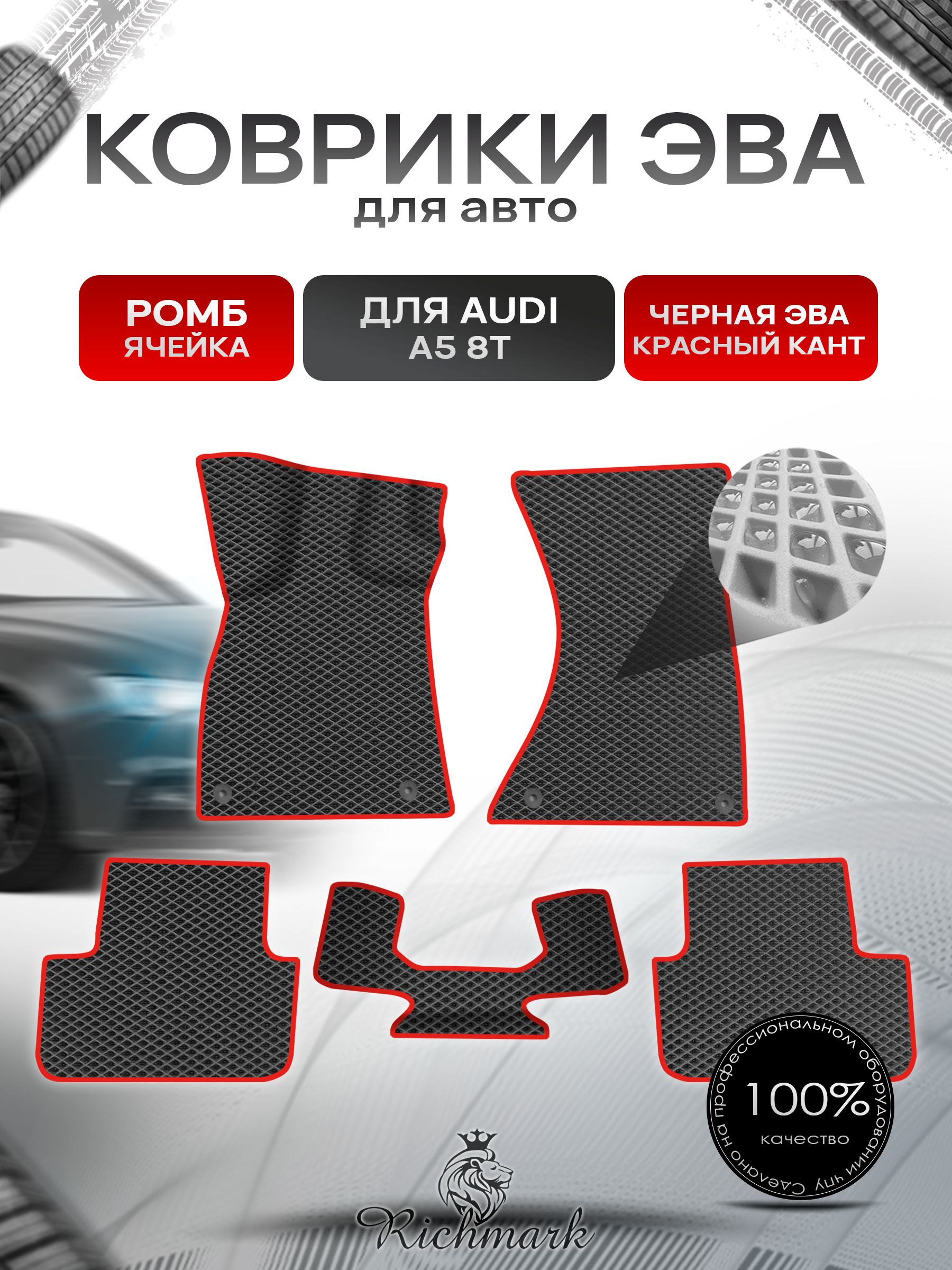 Коврики ЭВА Ромб для авто Audi A5 8T / Ауди А5 8Т 2007 Г.В. Чёрный с Красным кантом. Ричмарк — фото 1