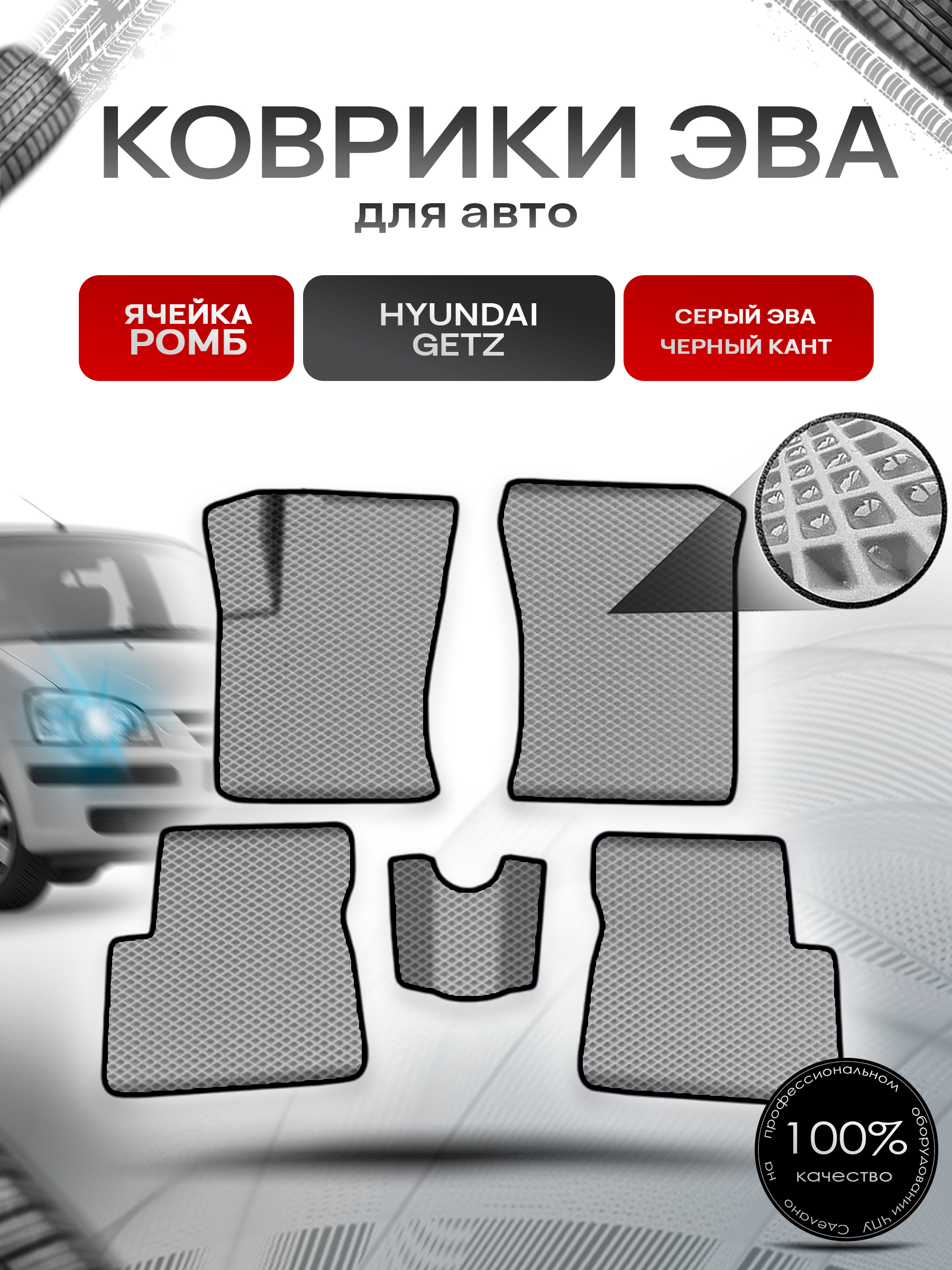 Коврики ЭВА Ромб для авто Хюндай Гетз / Hyundai Getz 2002-2011 Г.В. Серый с Чёрным кантом. Ричмарк — фото 1