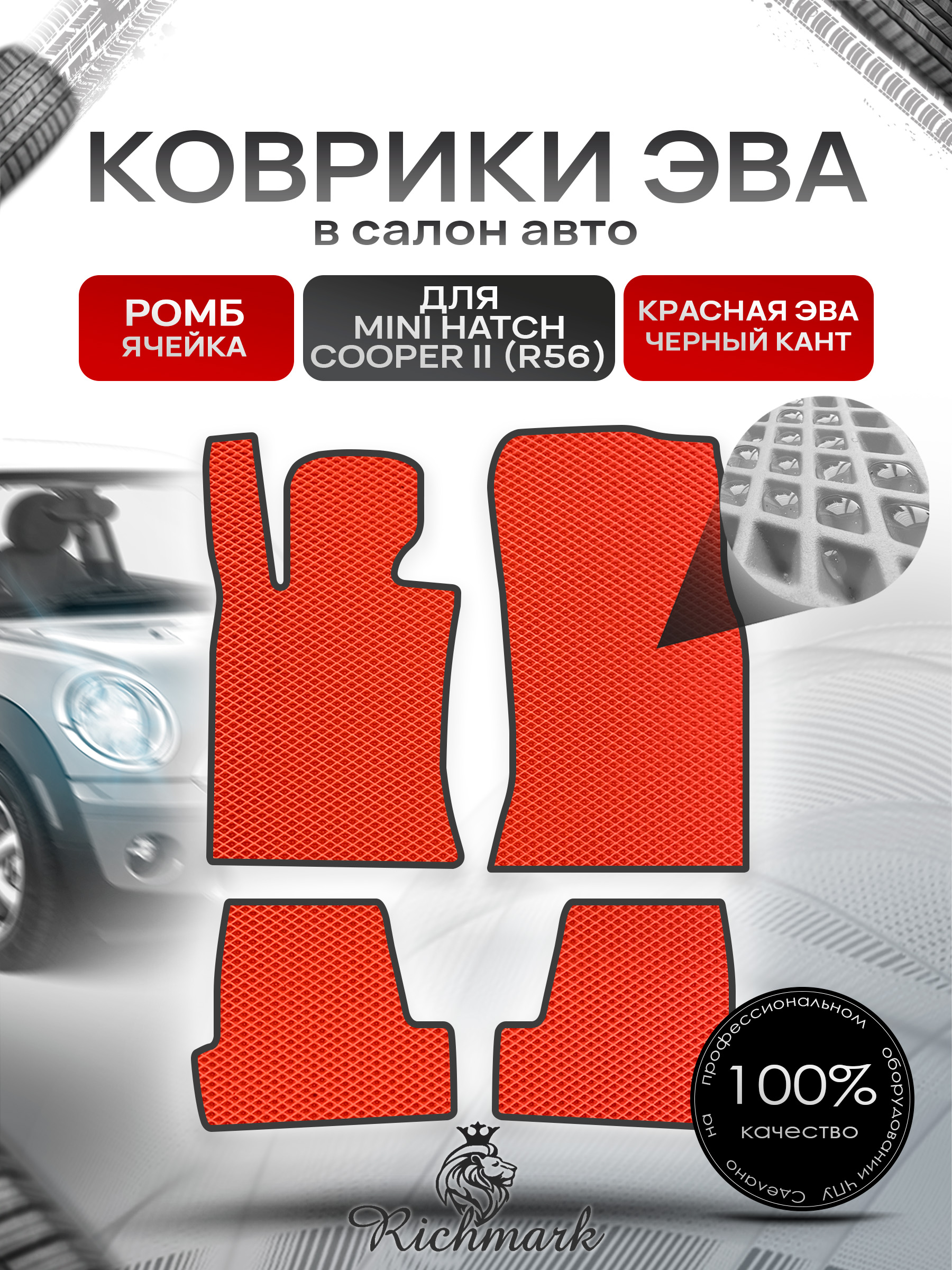 Коврики ЭВА РОМБ для автомобиля Mini Cooper Hatch II (R56) 2006-2013 / Мини Купер 2 Р56 Красный С Чёрным Кантом. Ричмарк — фото 1