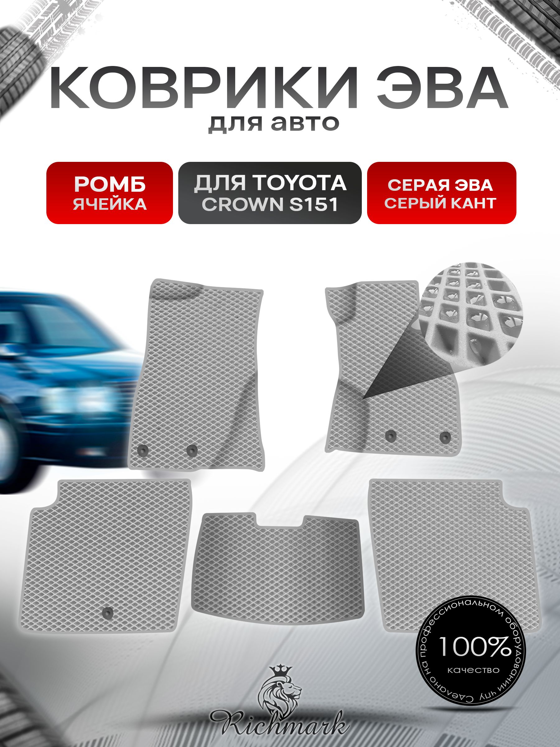 Коврики ЭВА Ромб для авто Toyota Crown S151 Sedan / Тойота Краун S151 Седан Правый руль 1995-2001 Г.В. Серый с Серым кантом. Ричмарк — фото 1