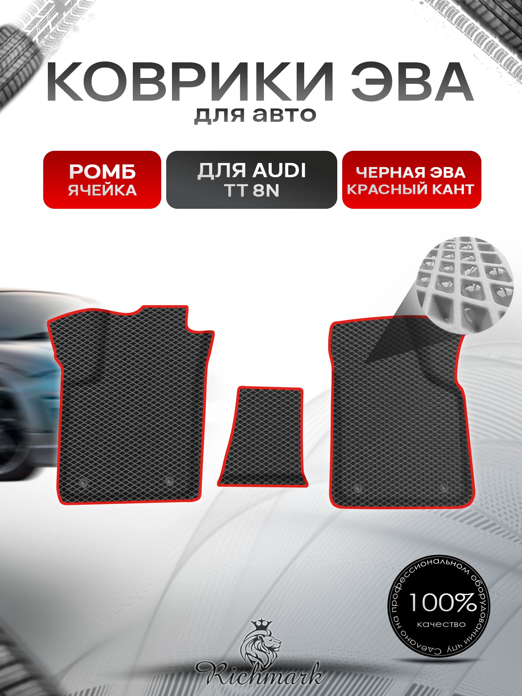 Коврики ЭВА Ромб для авто Audi TT 8N / Ауди ТТ 1998-2006 Г.В. Чёрный с Красным кантом. Ричмарк — фото 1