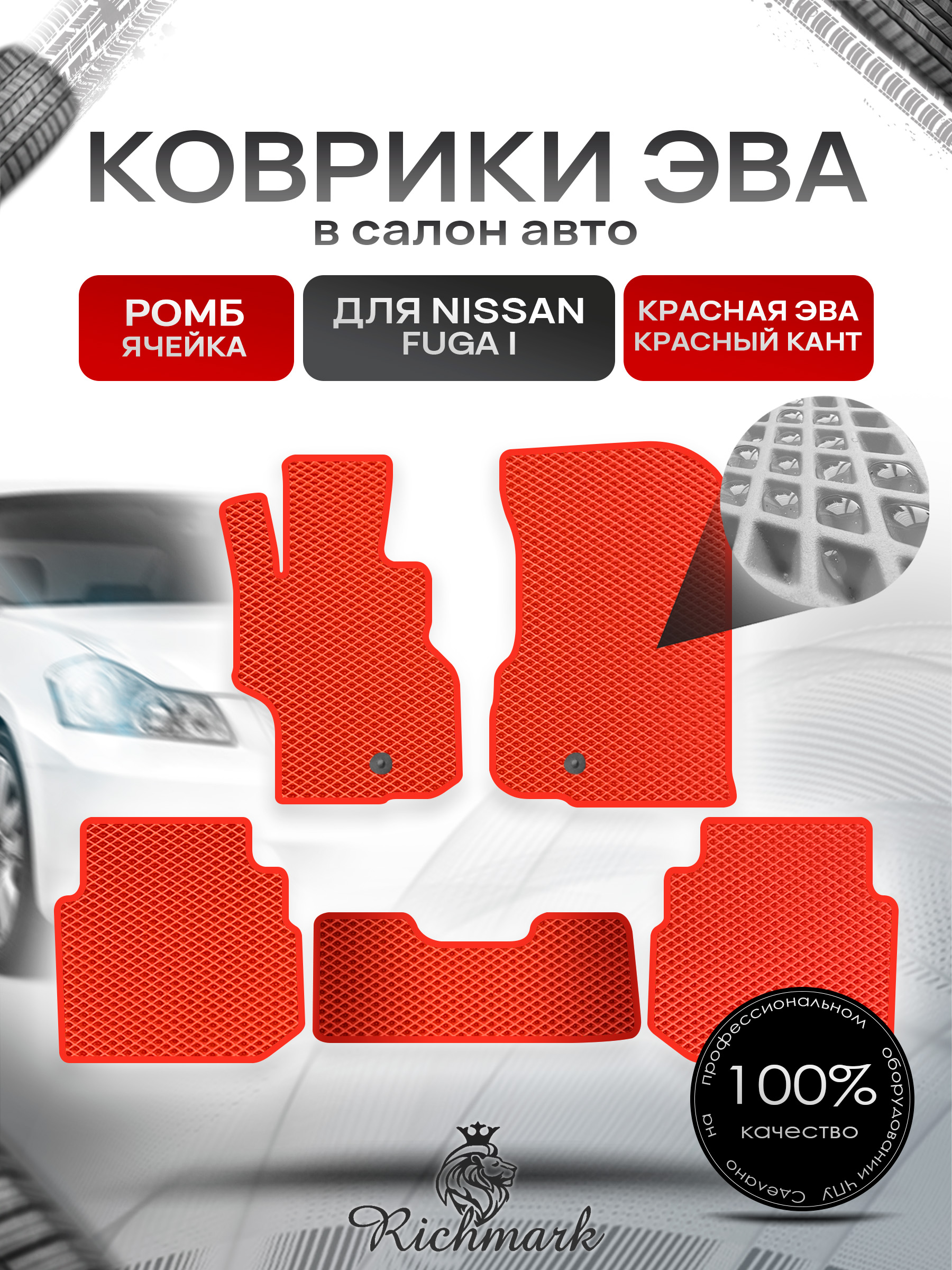 Коврики ЭВА РОМБ для автомобиля Nissan Fuga 2004-2009 / Ниссан Фуга Красный С Красным Кантом. Ричмарк — фото 1