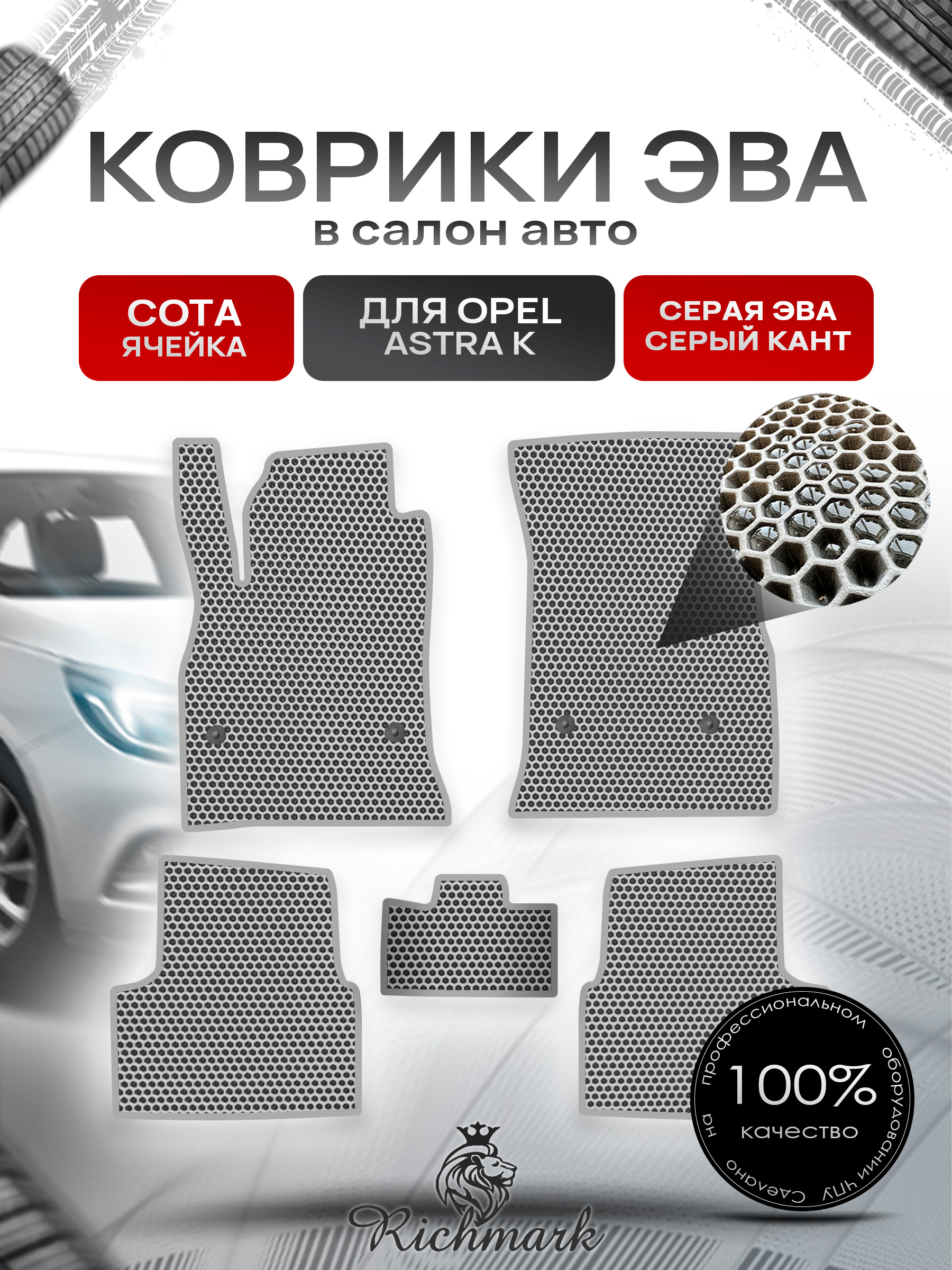 Коврики ЭВА СОТА для автомобиля Opel Astra K 2015-2021 / Опель Астра К Серый С Серым Кантом. Ричмарк — фото 1