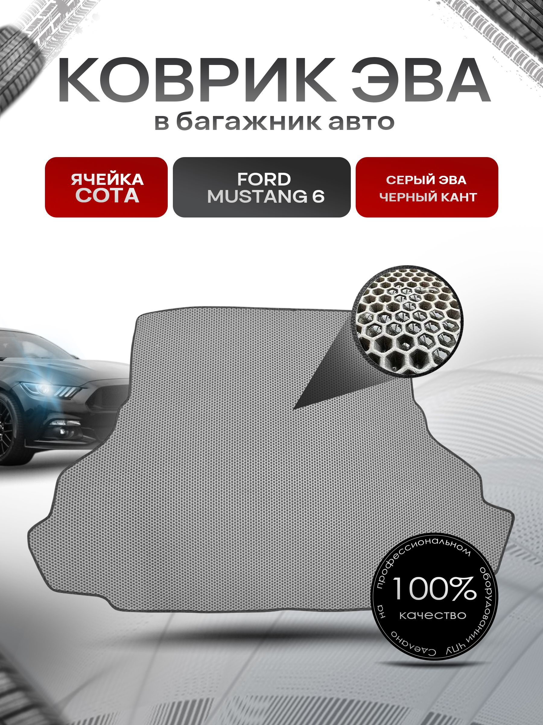 Коврик в багажник ЭВА СОТА для авто Ford Mustang 6 / Форд Мустанг 6 2015-2022 Г.В. Серый с Чёрным кантом. Ричмарк — фото 1