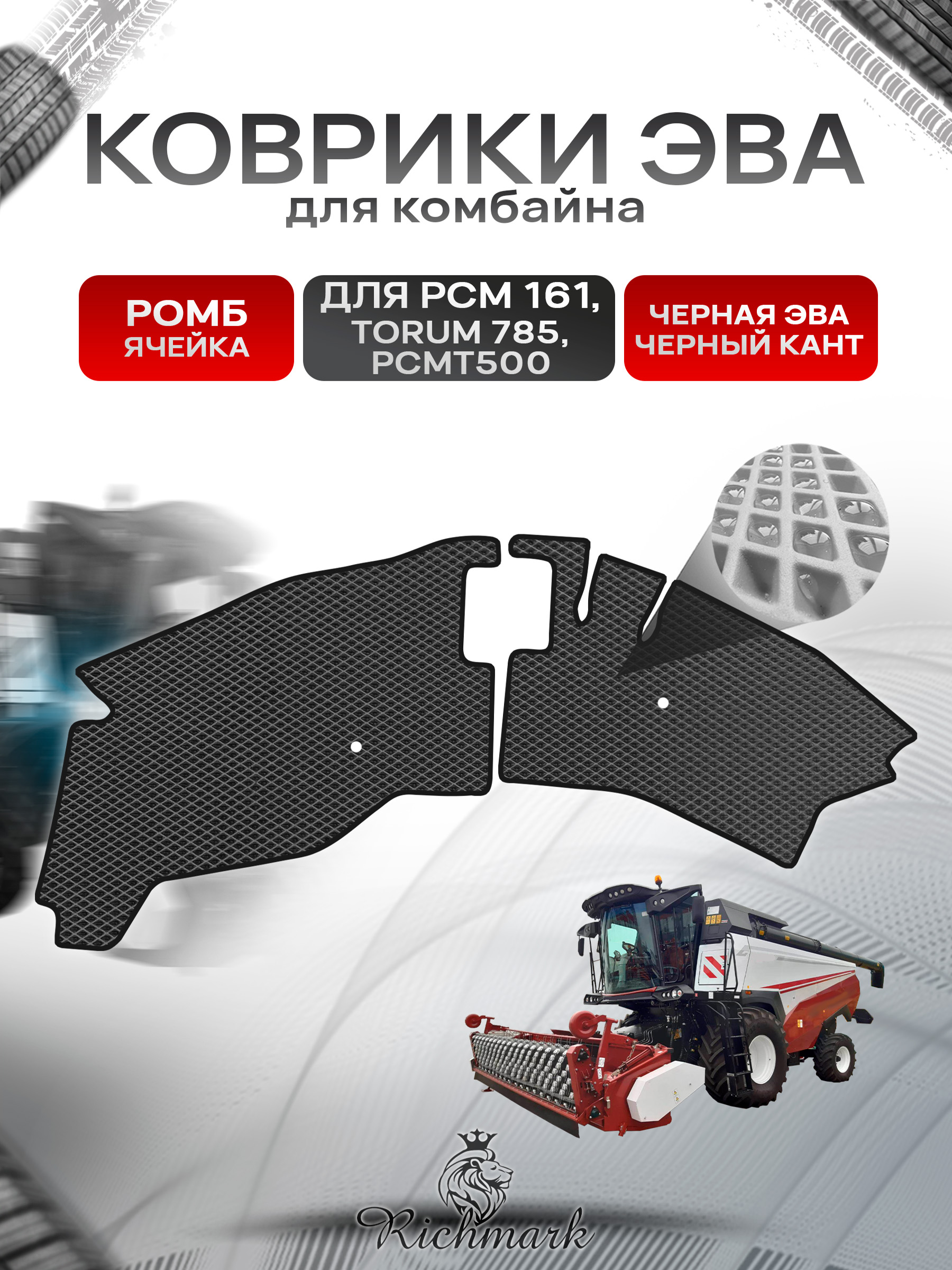 Коврики ЭВА Ромб для комбайна РСМ 161, TORUM 785, РСМ Т500 Чёрный с Чёрным кантом. Ричмарк — фото 1