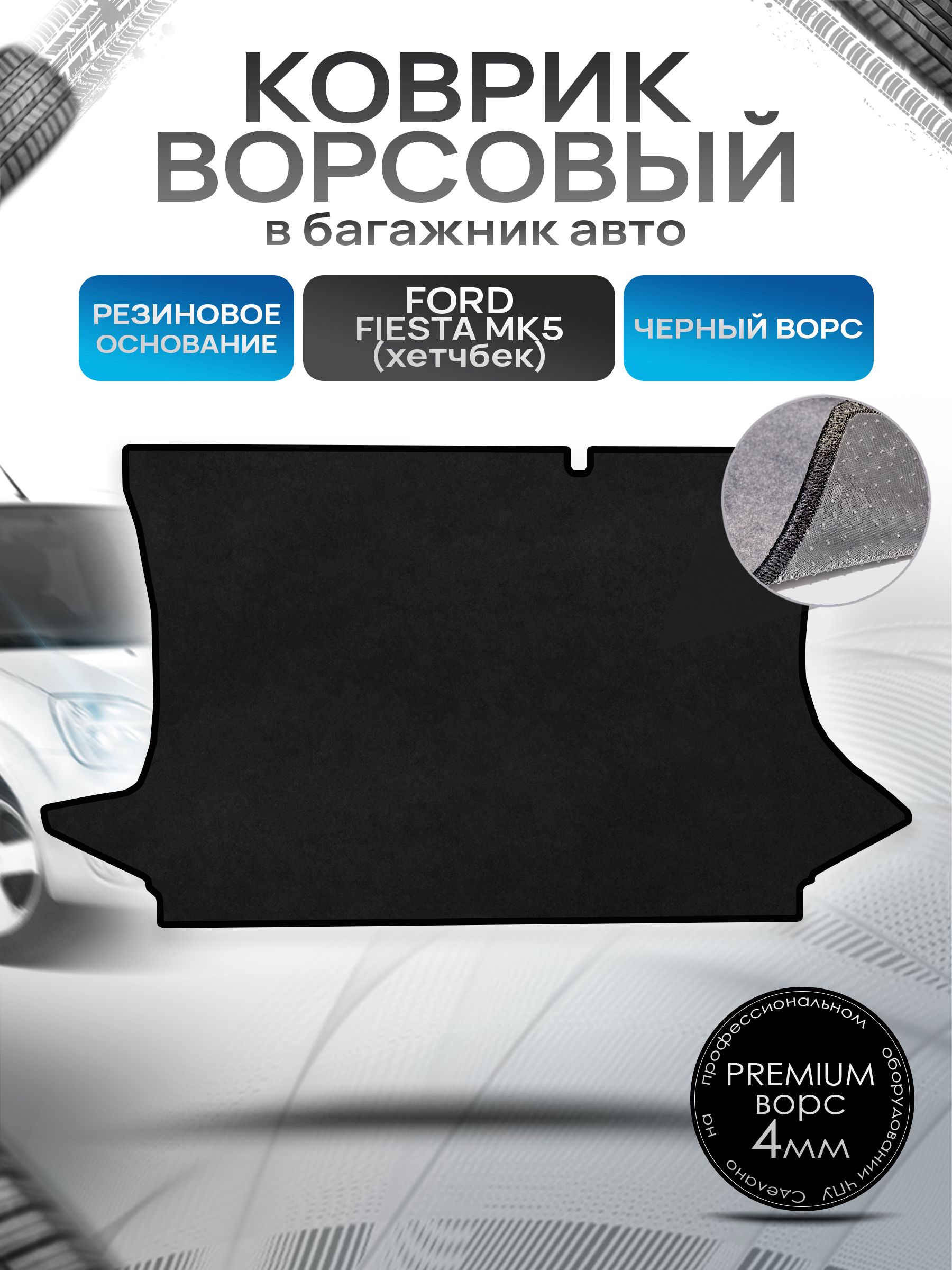 Коврик в багажник ворсовый на резиновой основе ПРЕМИУМ для авто Ford Fiesta 5 / Форд Фиеста 5 ( хэтчбек ) 2001 - 2008 Черный ворс. Ричмарк — фото 1