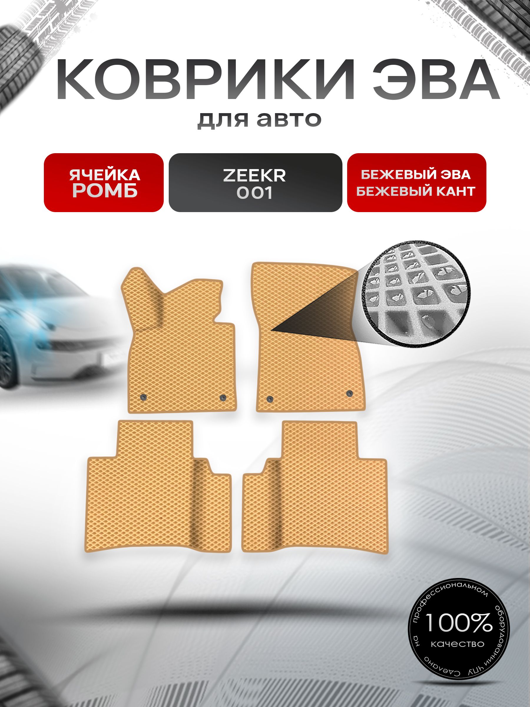 Коврики ЭВА Ромб для авто Zeekr 001 / Зикер 001 2022+ Бежевый с Бежевым кантом. Ричмарк — фото 1