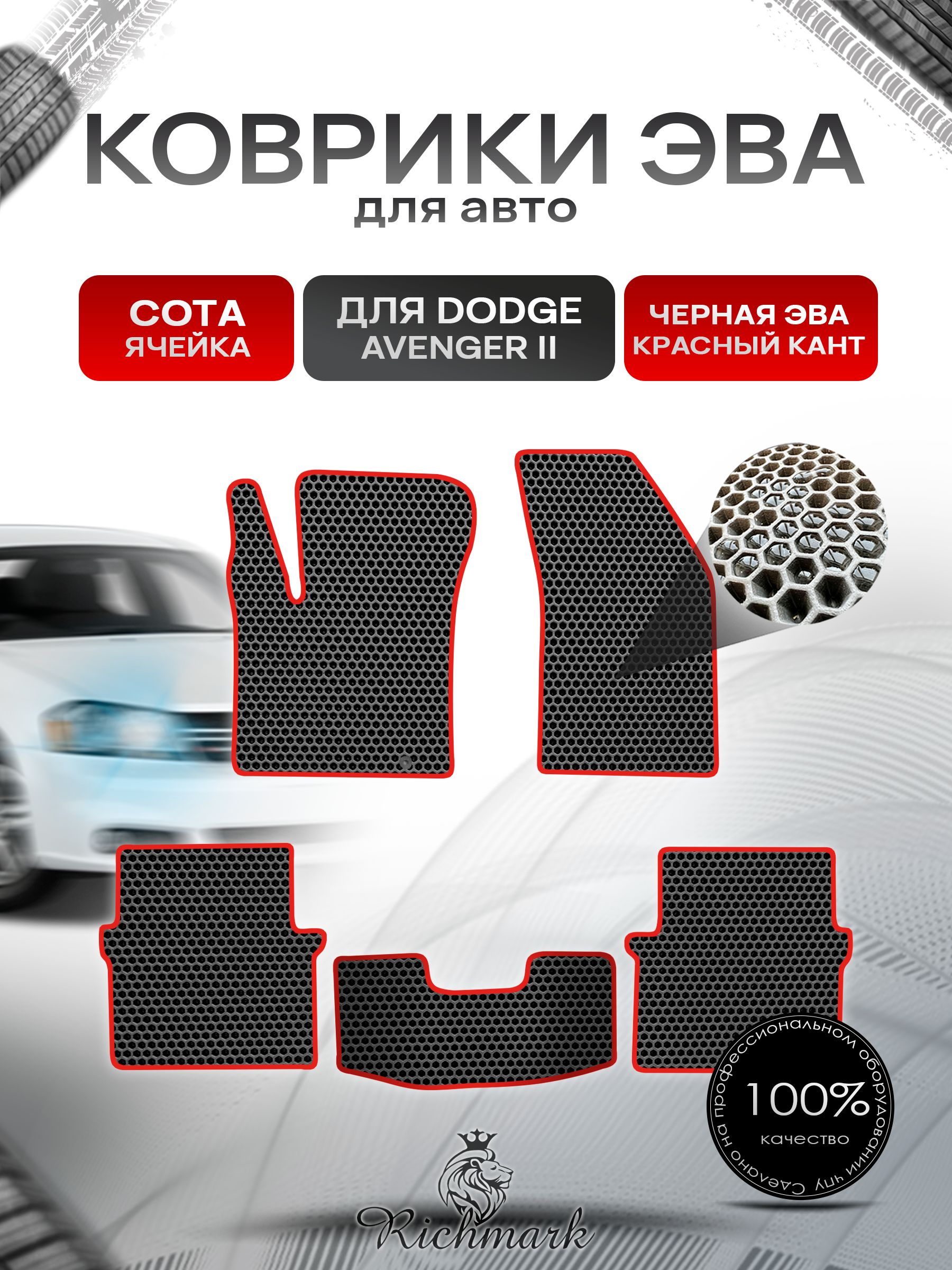 Коврики ЭВА СОТА для автомобиля Dodge Avenger 2 2007-2014 / Додж Авенджер 2 Чёрный С Красным Кантом. Ричмарк — фото 1