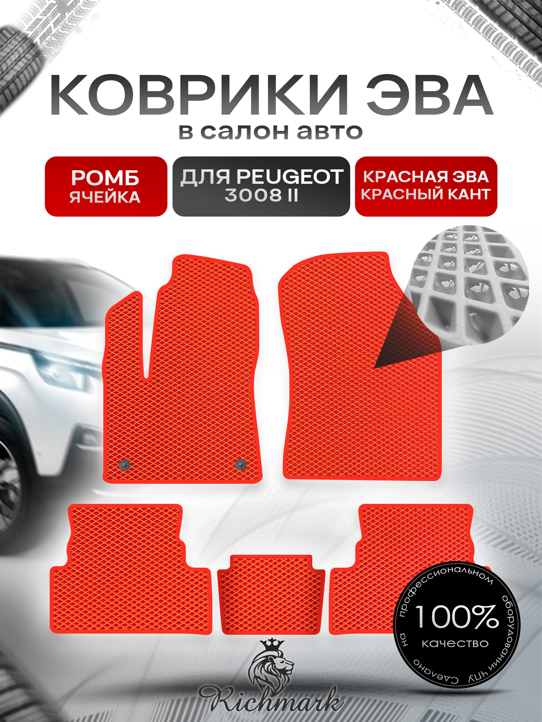 Коврики ЭВА РОМБ для автомобиля Peugeot 3008 II 2016 - 2022 / Пежо 3008 Красный С Красным Кантом. Ричмарк — фото 1