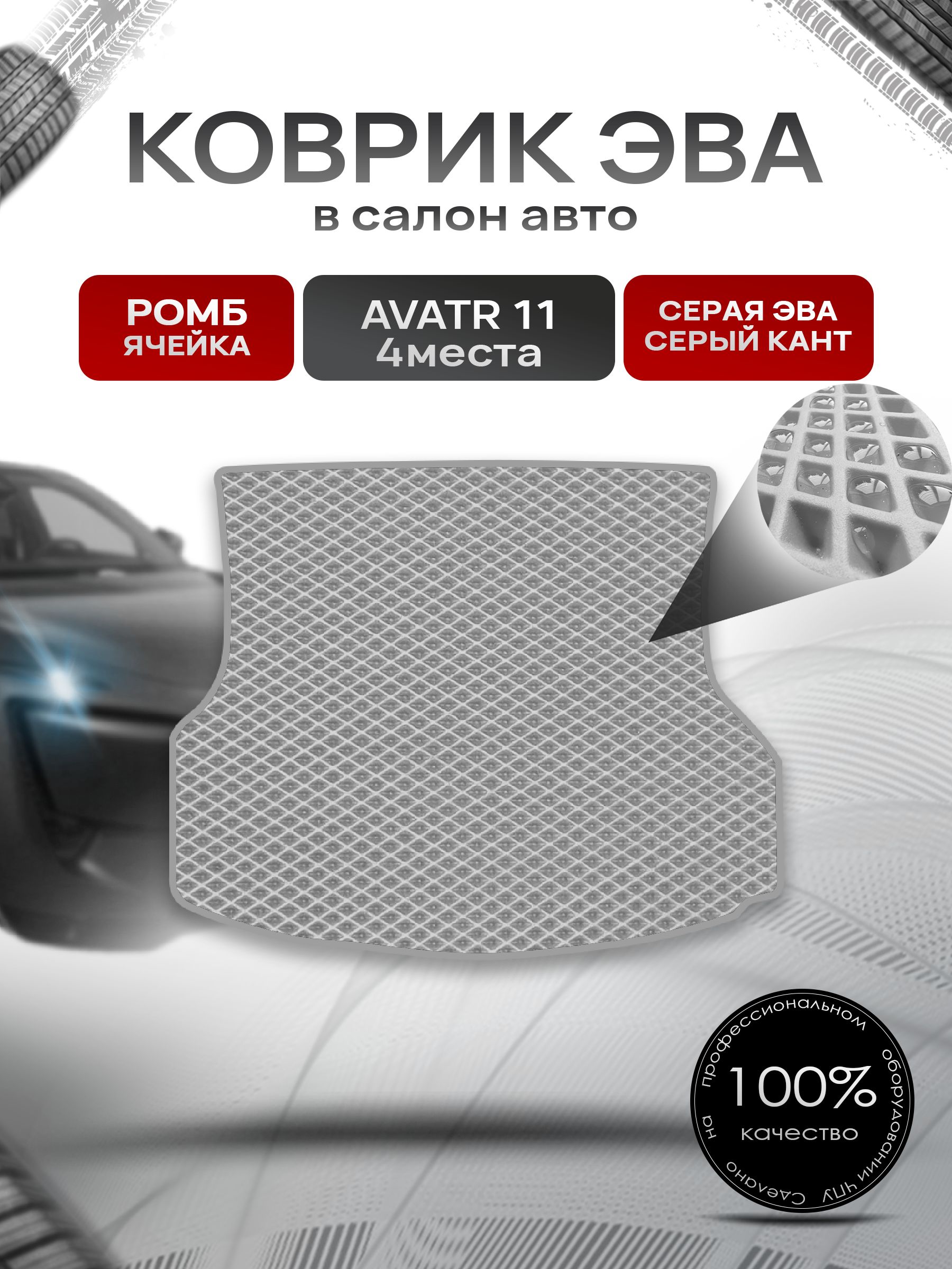 Коврик в багажник ЭВА РОМБ для Avatr 11 4 места 2022+ / Аватр 11 Серый с Серым кантом. Ричмарк — фото 1