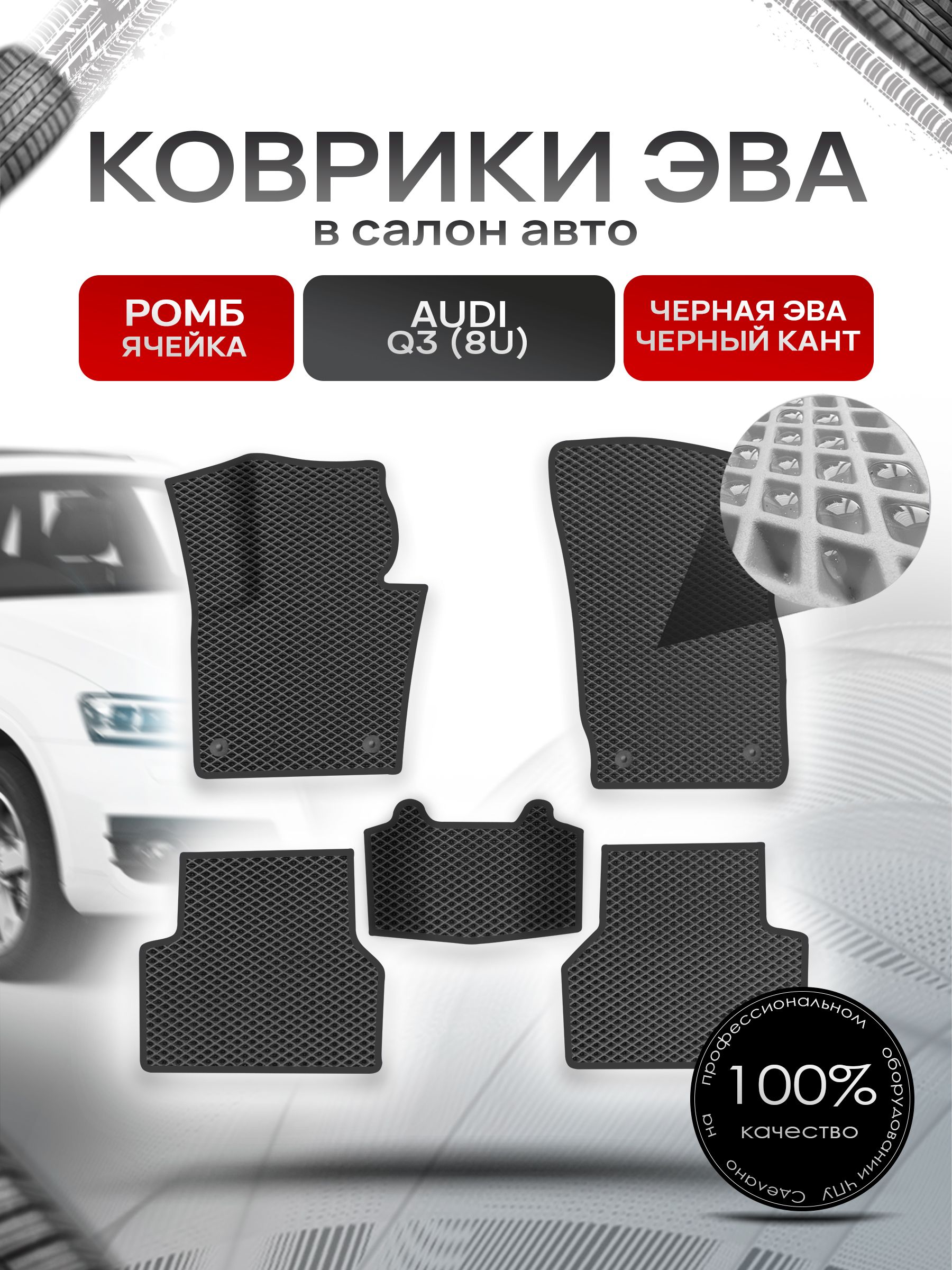 Коврики ЭВА Ромб для авто Audi / Ауди Q3 (8U) 2011-2018 Г.В. Чёрный с Чёрным кантом. Ричмарк — фото 1