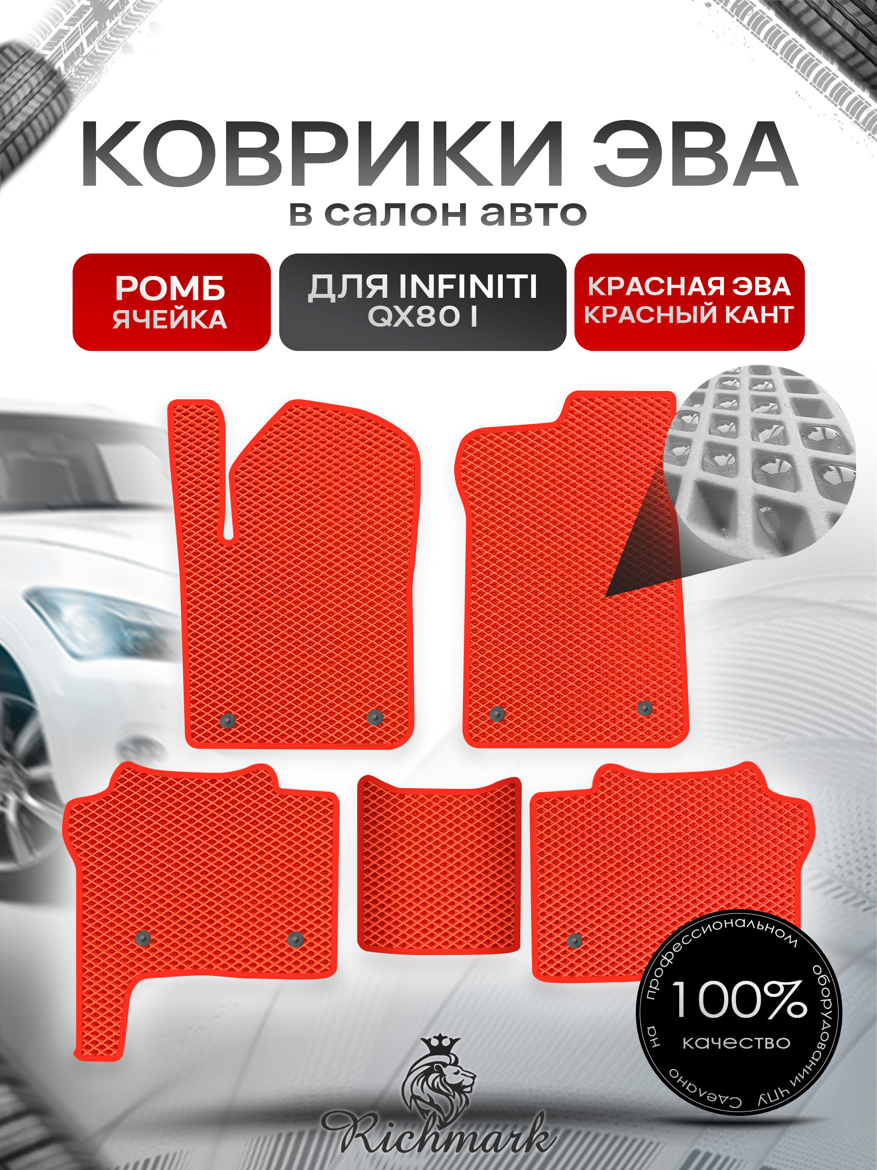 Коврики ЭВА РОМБ для автомобиля Infiniti QX80 I 2013+ / Инфинити Красный С Красным Кантом. Ричмарк — фото 1