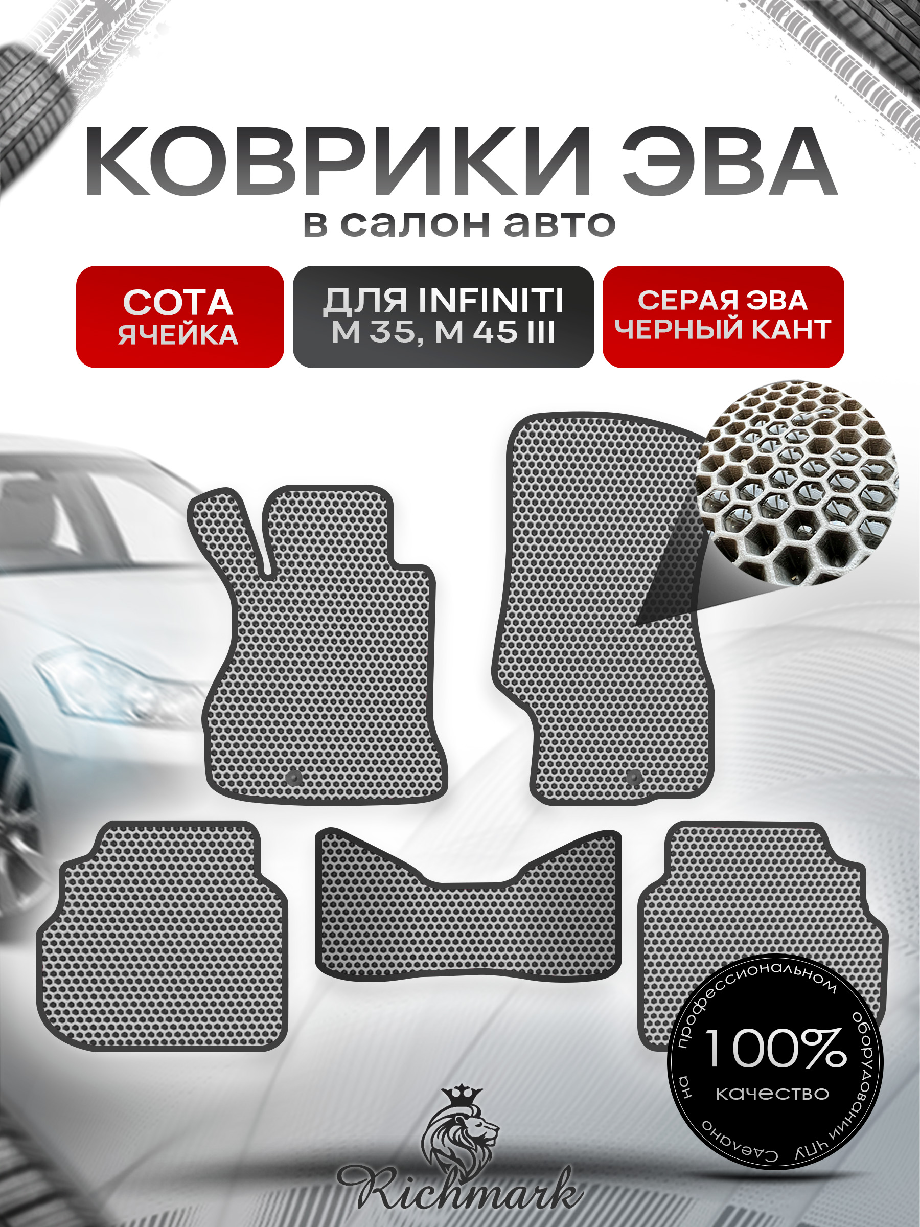 Коврики ЭВА СОТА для автомобиля Infiniti М35-45 2005-2010 / Инфинити М35-45 Серый С Чёрным Кантом. Ричмарк — фото 1