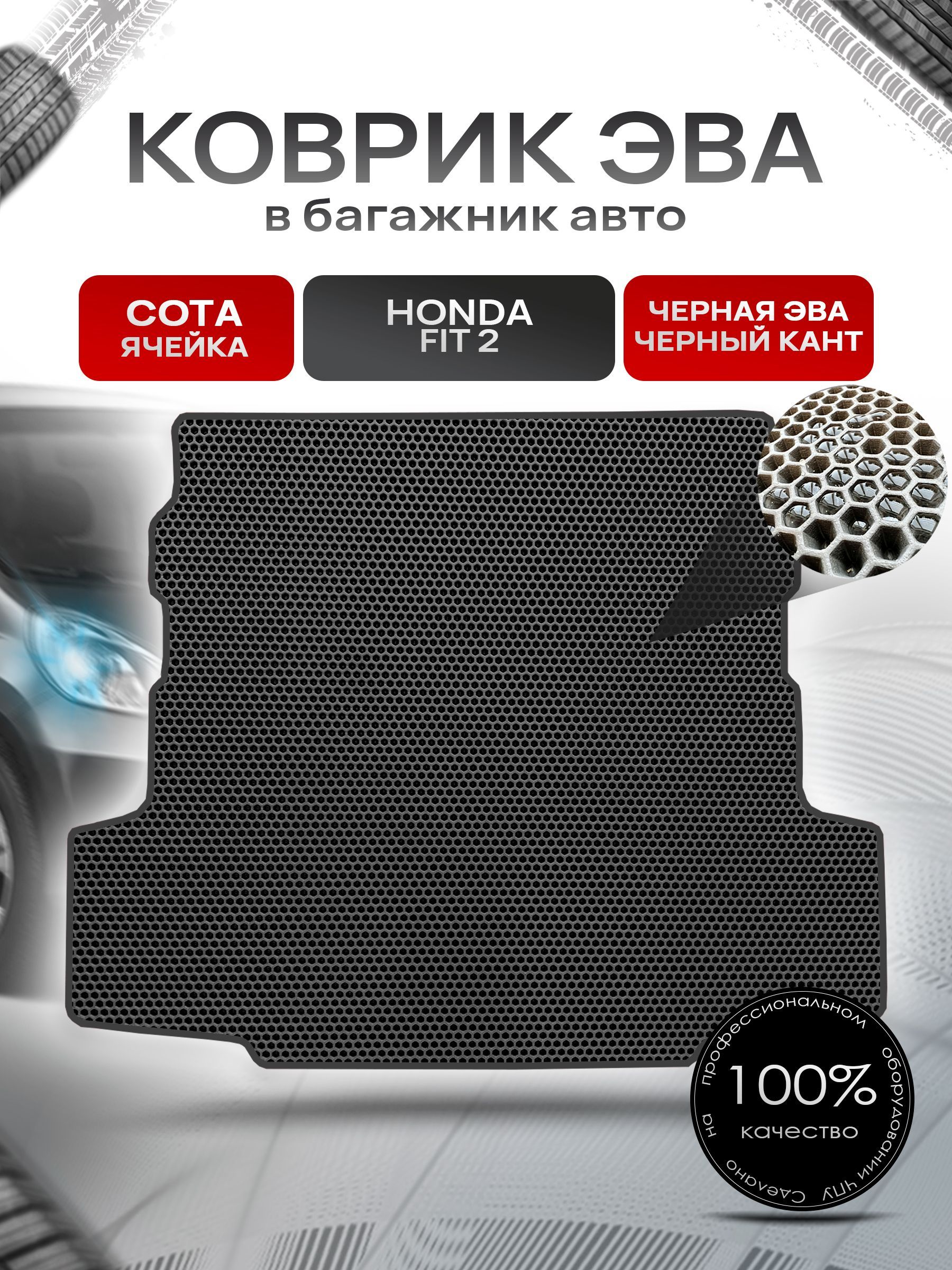 Коврик в багажник ЭВА СОТА для авто Honda Fit Shuttle / Хонда Фит Шаттл 2011- 2015 Чёрный с Чёрным кантом. Ричмарк — фото 1